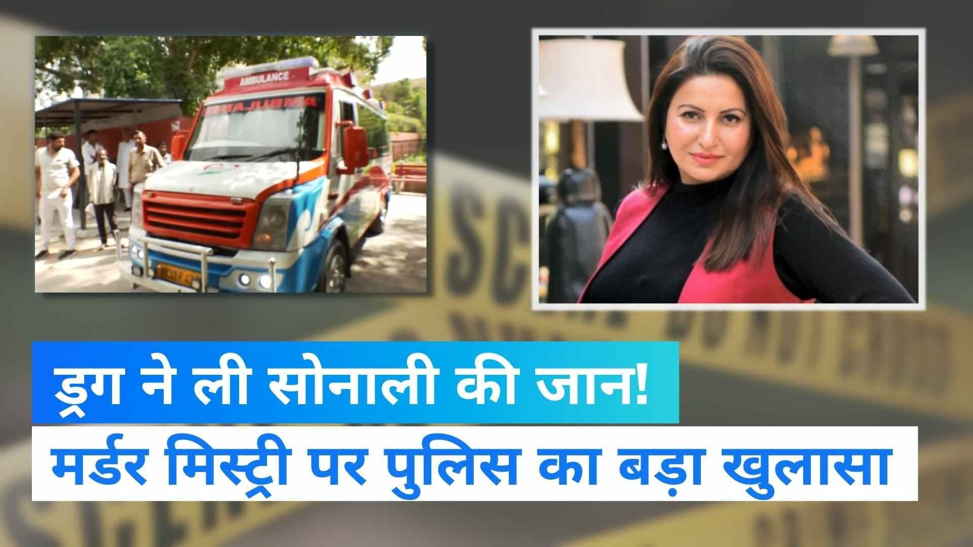Sonali Phogat Death : पुलिस का दावा- जबर्दस्ती ड्रग्स पिलाए जाने से हुई मौत, दो लड़कियां भी थीं साथ में