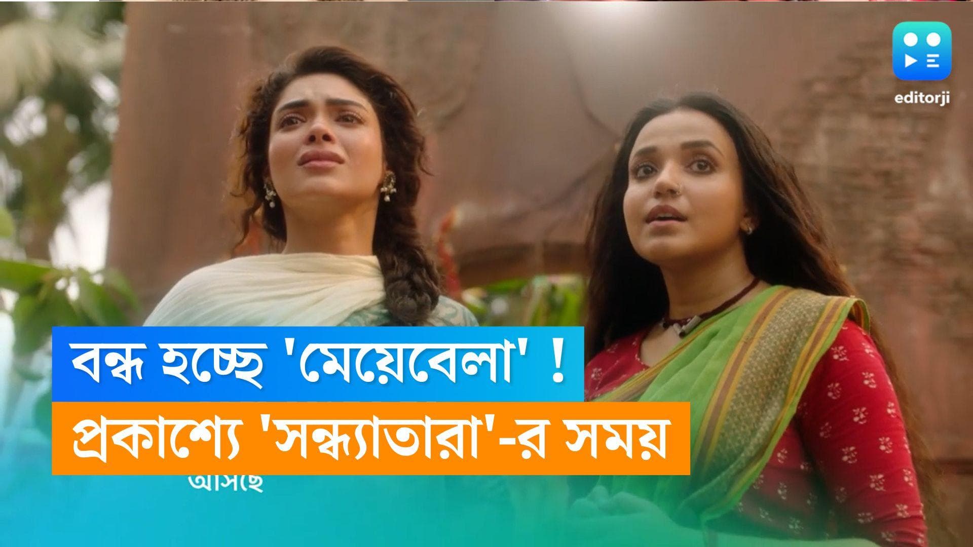 Tele Serial Sandhyatara :  বন্ধ হচ্ছে 'মেয়েবেলা' ! 'সন্ধ্যাতারা'-র সময় প্রকাশ্যে আসতেই মন খারাপ দর্শকদের