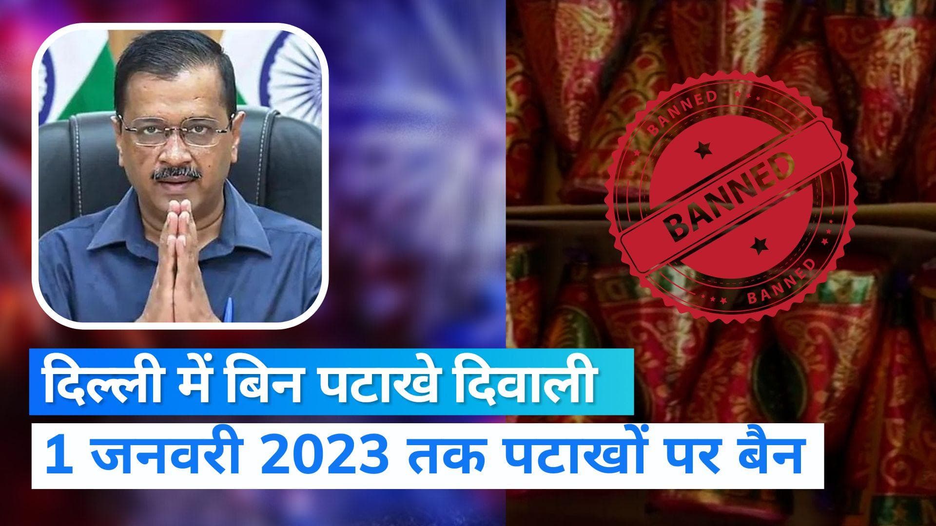 Cracker Ban in Delhi: इस दिवाली भी नहीं होगी पटाखों की धूम, 1 जनवरी 2023 तक बिक्री और इस्तेमाल पर बैन