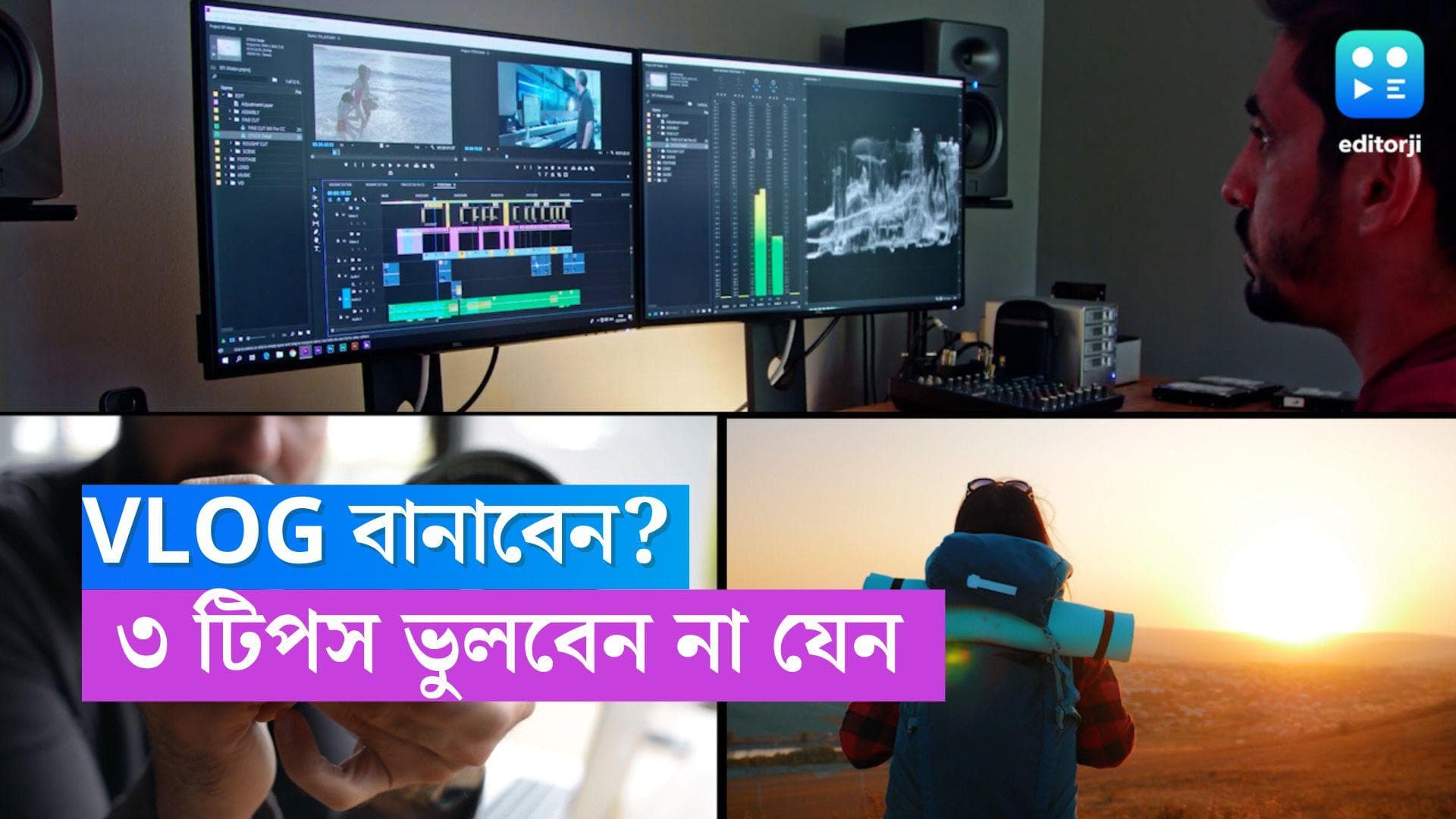 Vlogging Tips and Tricks: প্রফেশনালদের মতো Vlog বানাতে চান? এই ৩টি বিষয় খেয়াল রাখুন