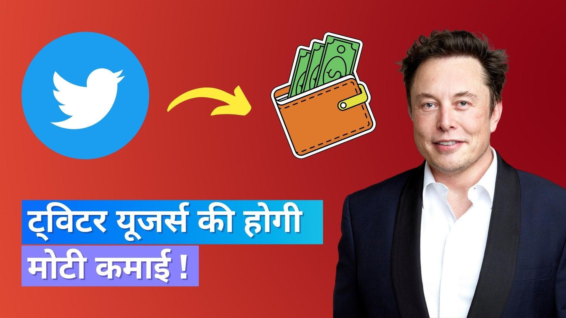 Twitter Blue: ट्विटर दे रहा कमाई का मौका, इन यूजर्स को मिलेगा फायदा