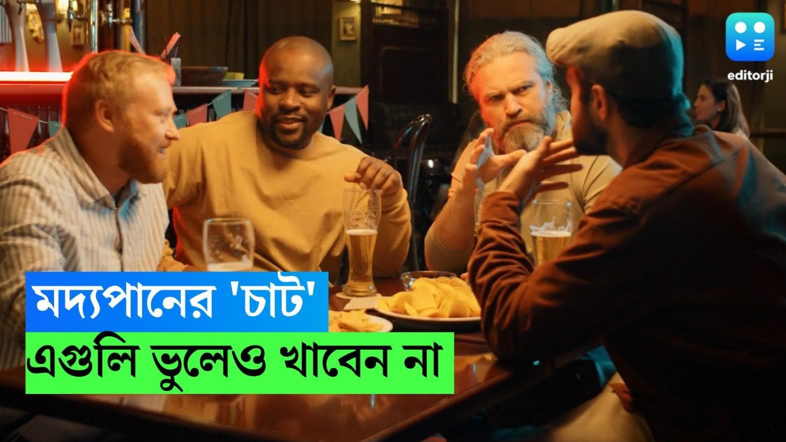 Alcohol food alert: মদ্যপানের সময় মুখ চালাতে 'চাট' হিসেবে কী কী ভুলেও খাবেন না? 