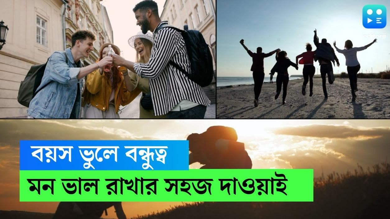 Friendship can be a therapy: মনের বয়স ধরে রাখতে বন্ধু হোক সব বয়সের, বলছে সমীক্ষা