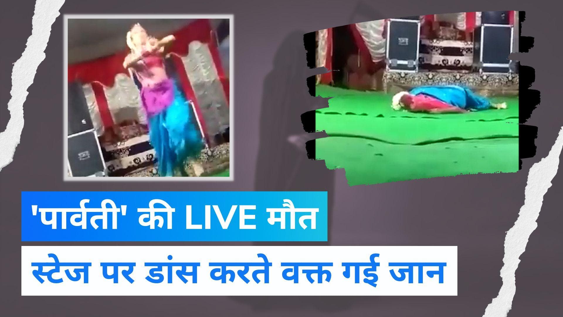 Viral Video: जम्मू में पार्वती के रोल में नाच रहे शख्स को आया हार्ट अटैक, स्टेज पर ही हो गई मौत
