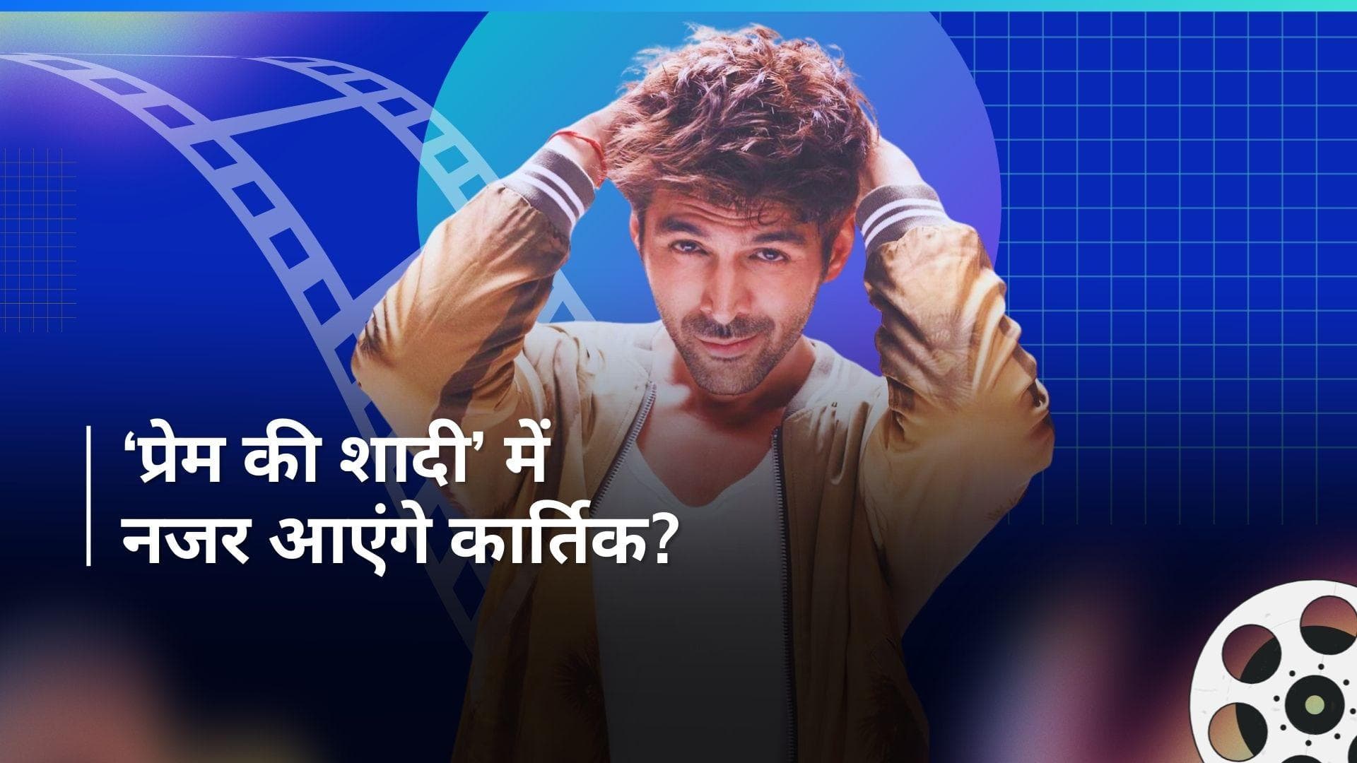 Kartik Aaryan होंगे Sooraj Barjatya की अगली फिल्म के हीरो, 'प्रेम' की भूमिका में दिखेंगे एक्टर?