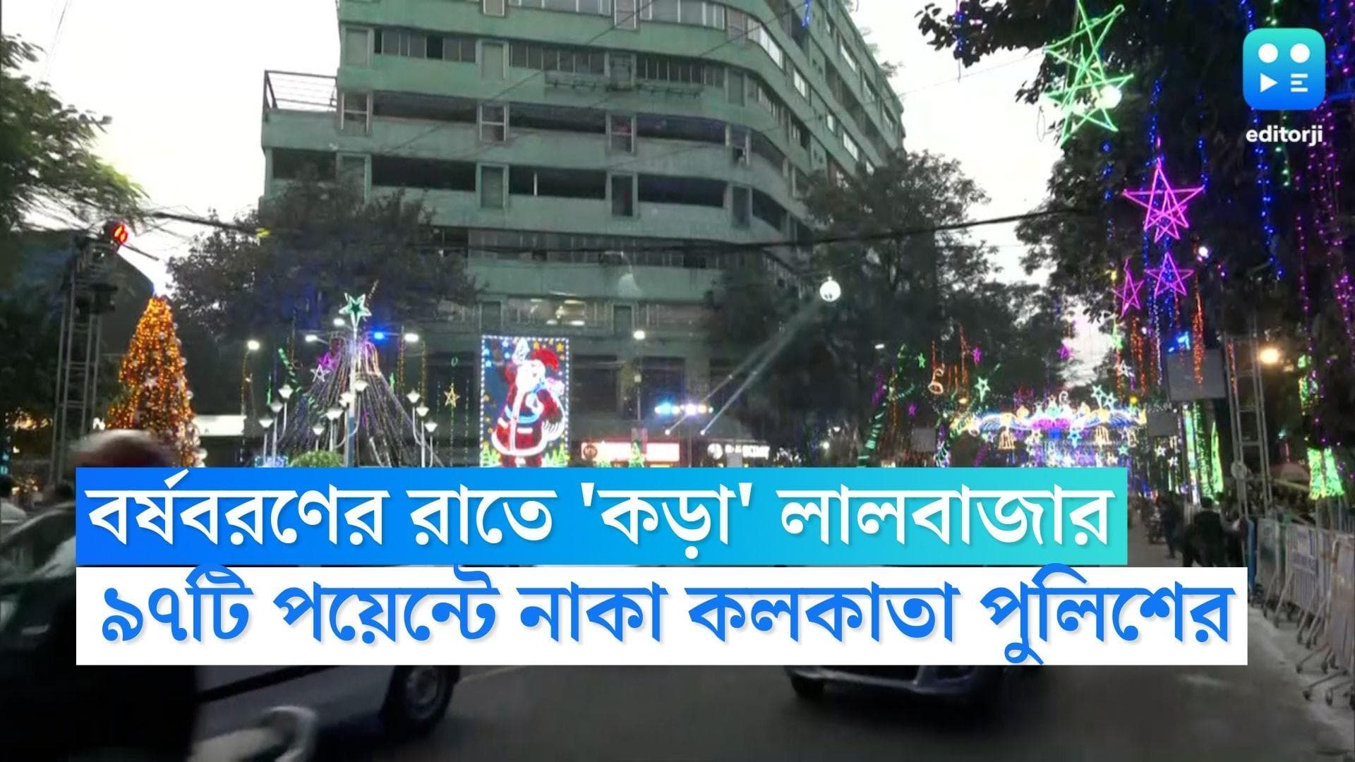 Lal Bazar on New Year Eve: বর্ষবরণের রাতে 'কড়া' লালবাজার, বাইক বাহিনীর 'তাণ্ডব' রুখতে ৯৭টি পয়েন্টে নাকা