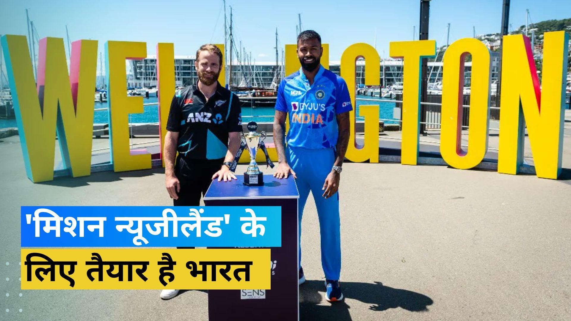 IND vs NZ 1st T20I Preview: बारिश से धुल सकता है पहला मैच, आंकड़ों से जानें अब तक किसका पलड़ा रहा है भारी