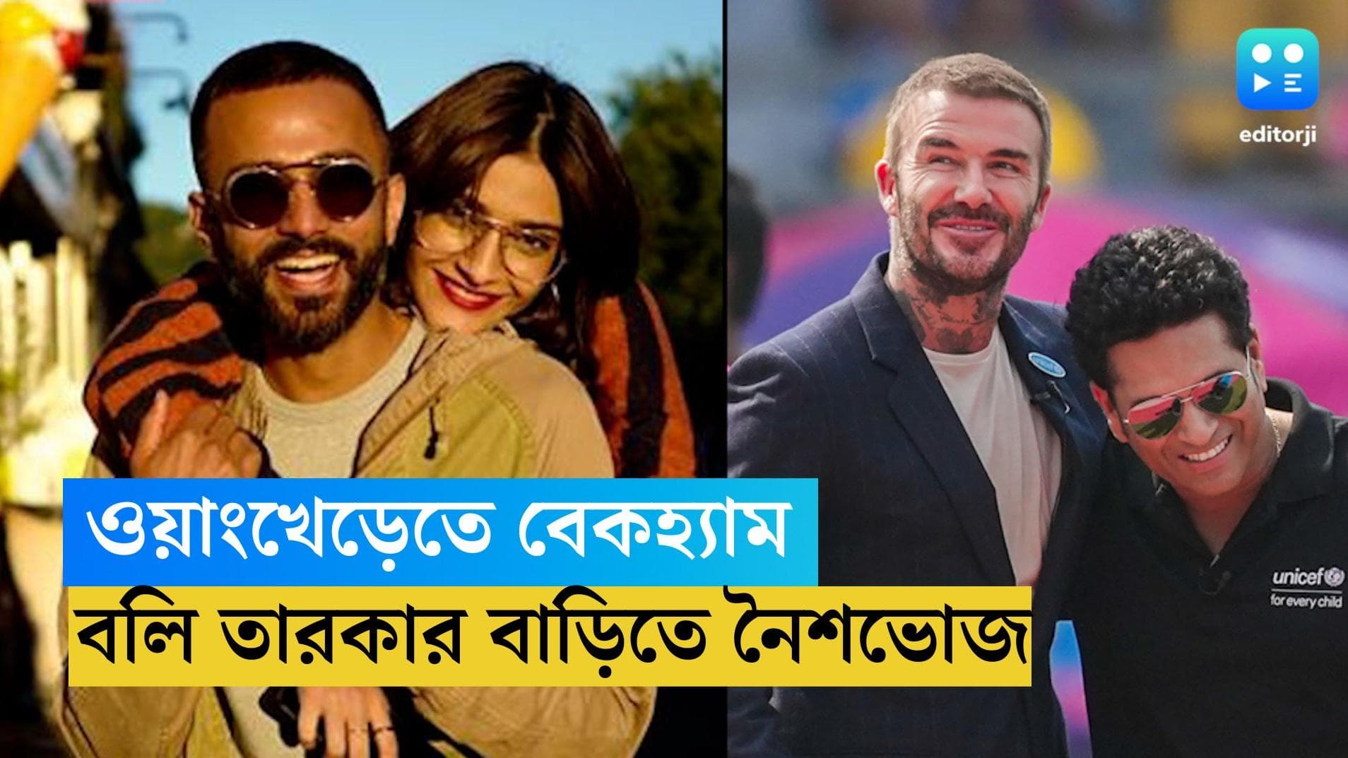David Beckham: সেমিফাইনাল দেখতে ওয়াংখেড়ে স্টেডিয়ামে বেকহ্যাম, নৈশভোজ সারবেন বলি তারকার বাড়িতে