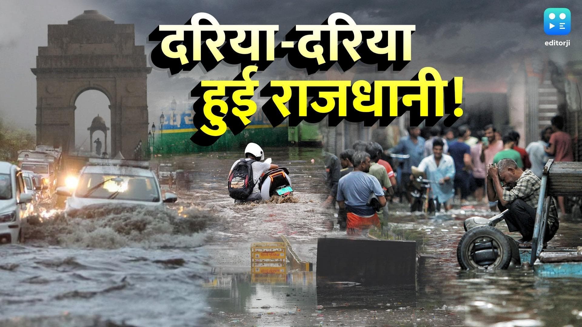 Delhi Rains ने तोड़ा 88 साल का रिकॉर्ड, सड़कों पर बाढ़ से डूबी कारें, सिस्टम की खुली पोल 