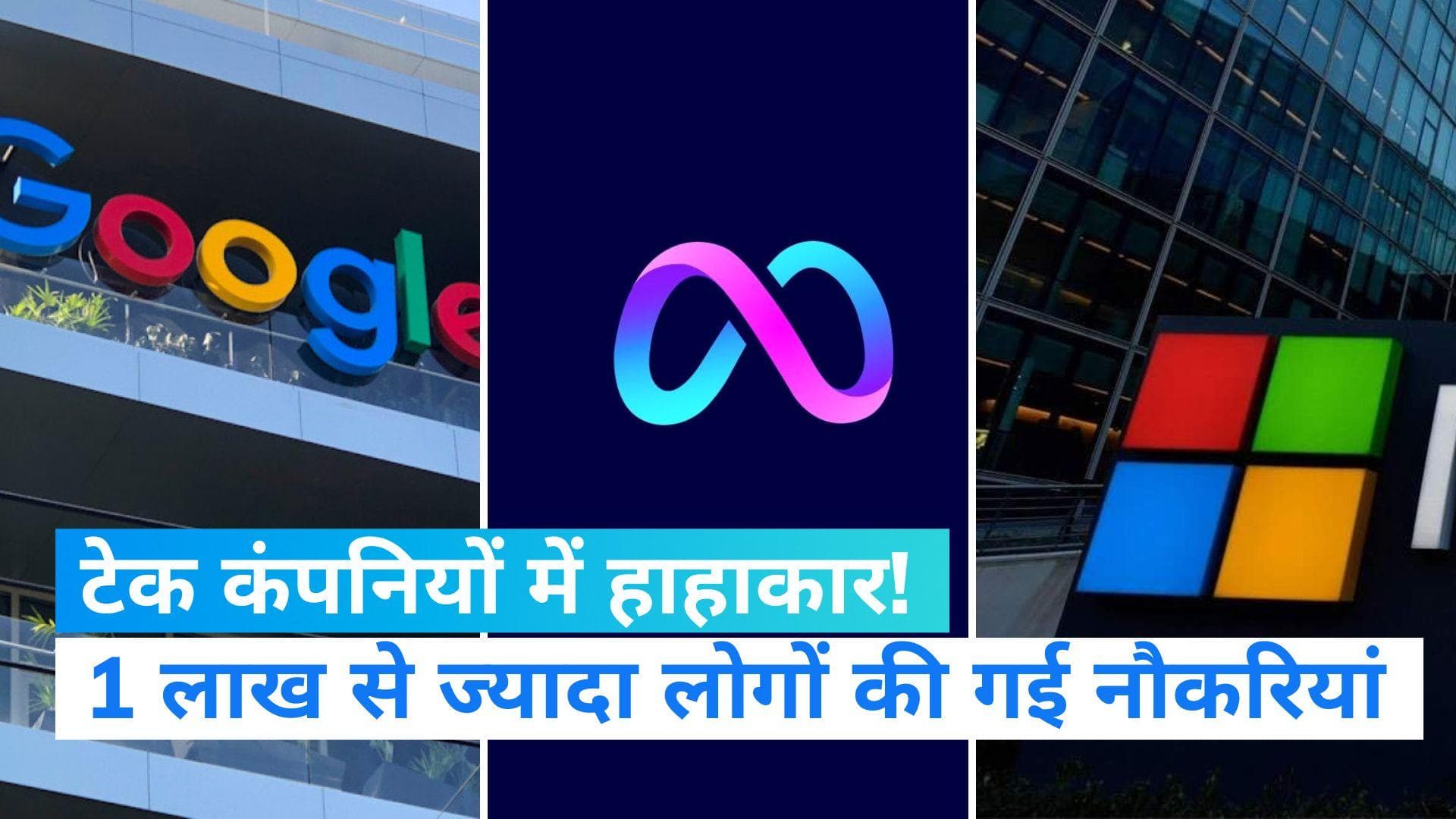 Tech Layoff's: टेक कंपनियों में मंदी की मार! निकाले गए 1 लाख से ज्यादा कर्मचारी