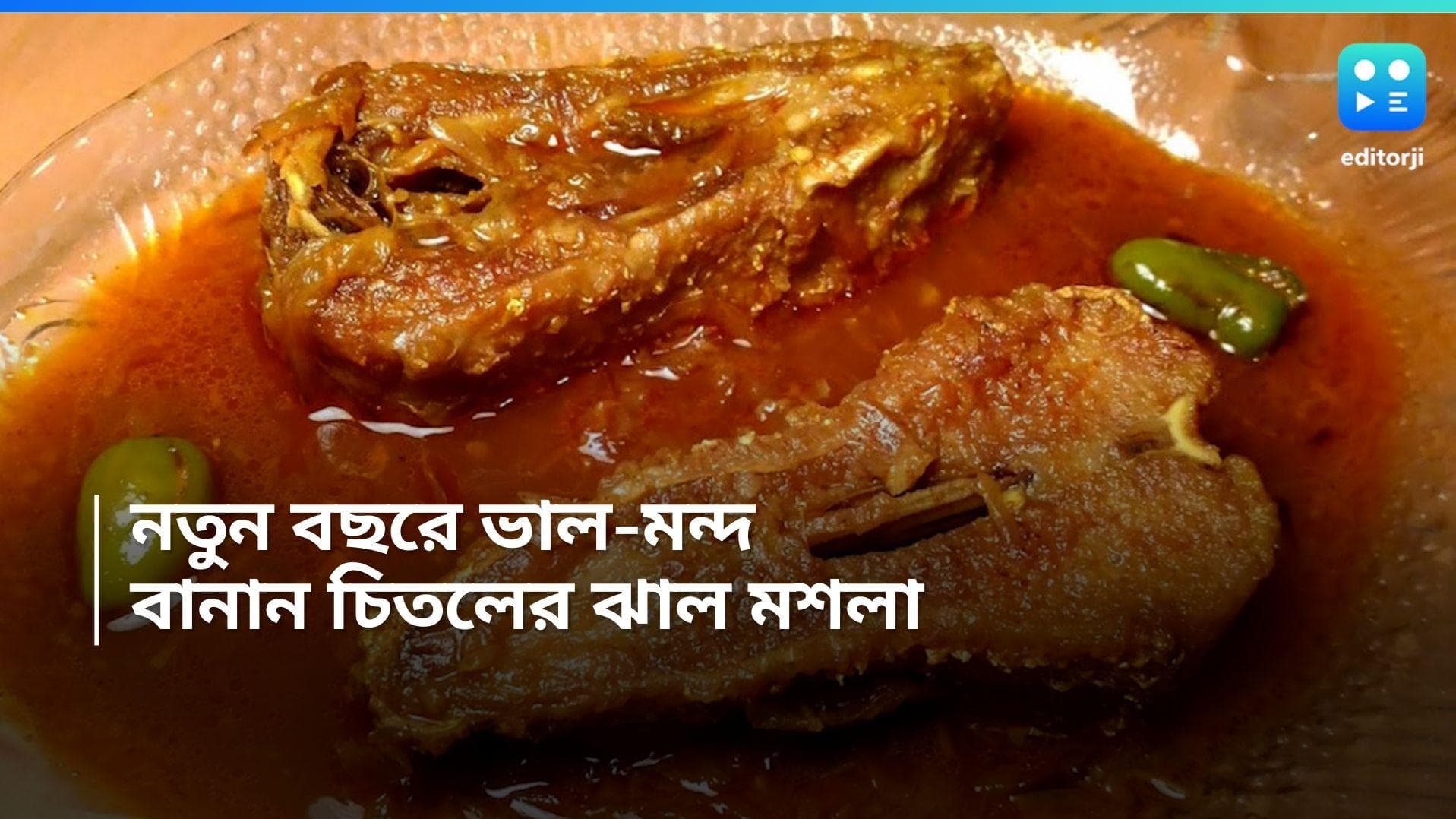 Chital Fish Recipe : পয়লা বৈশাখ রেসিপি, বানিয়ে ফেলুন চিতল মাছের ঝাল মশলা 