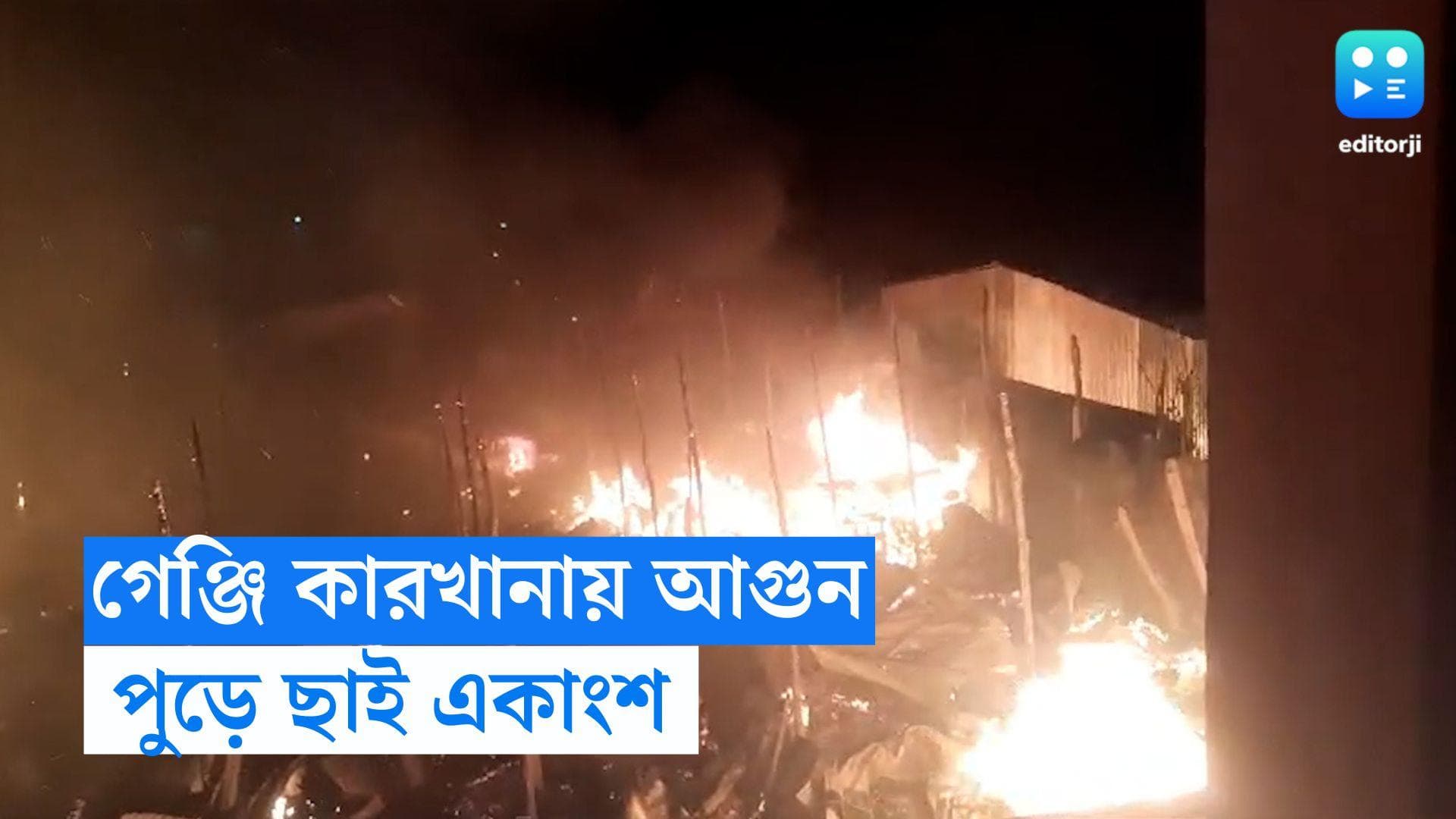 West Bengal Fire: ভাটপাড়ায় গেঞ্জি কারখানায় ভয়াবহ আগুন, পুড়ে ছাই একাংশ