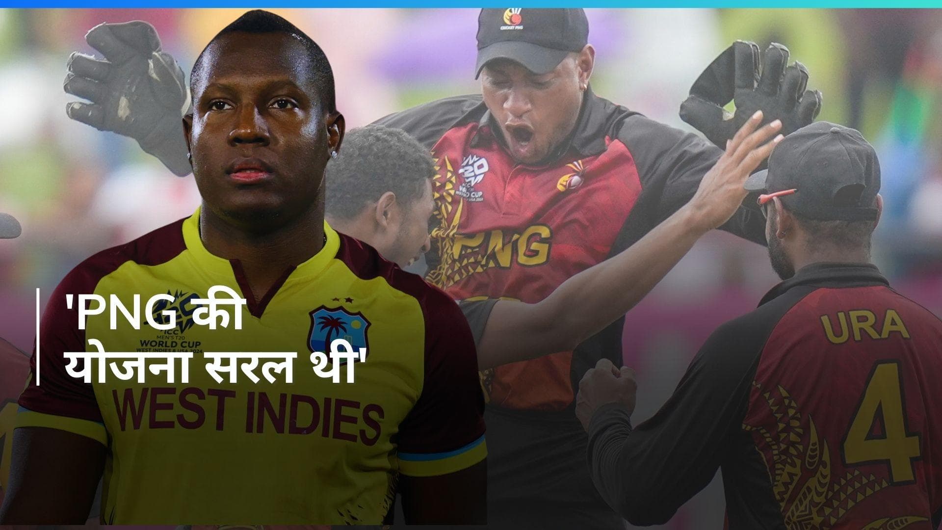 T20 World Cup: 'पीएनजी ने अच्छा क्रिकेट खेला', वेस्टइंडीज को मिली जीत के बाद बोले Rovman Powell