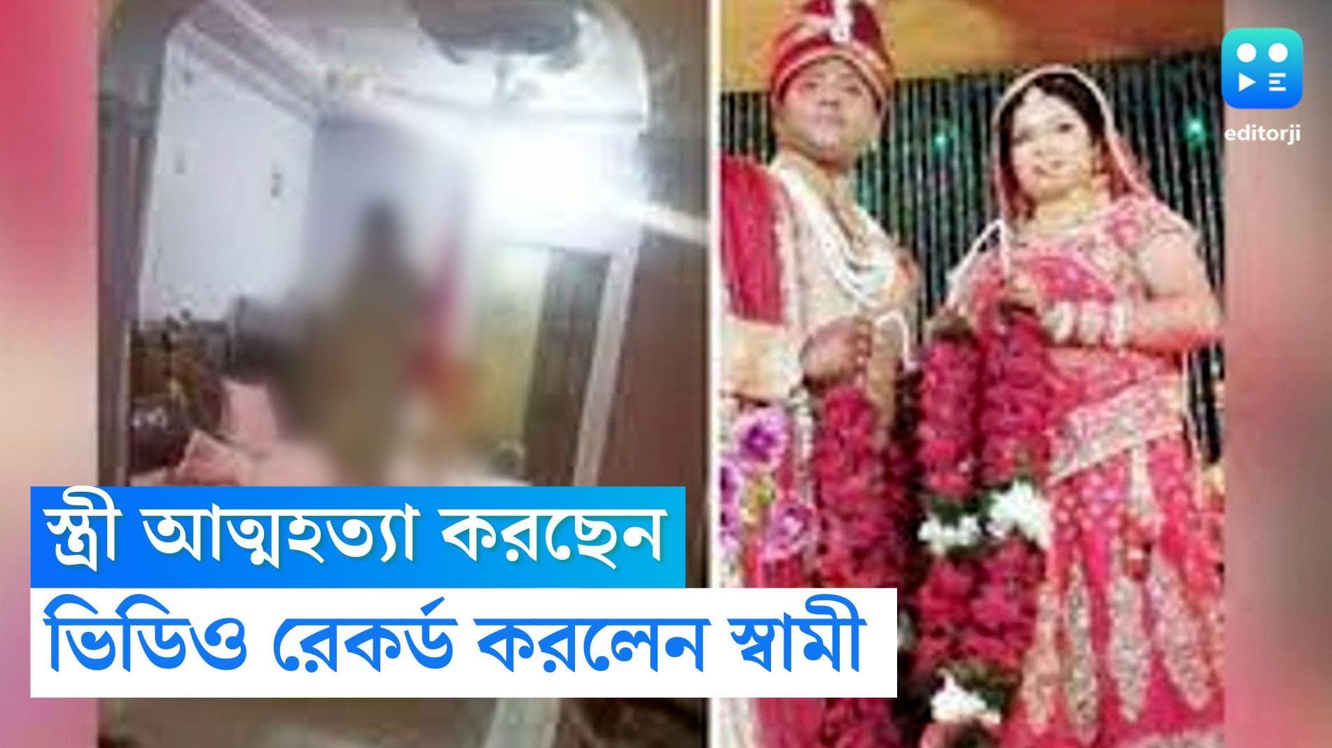 Kanpur Suicide: গলায় ওড়না জড়িয়ে আত্মহত্যা করছেন স্ত্রী, দাঁড়িয়ে ভিডিও করলেন 'নির্বিকার' স্বামী!