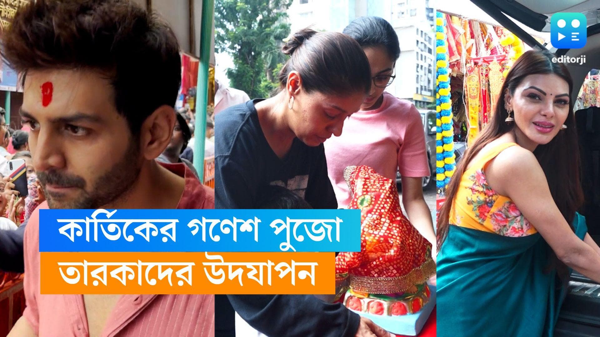 Ganesh Chaturthi 2023: মুম্বইতে মহাআয়োজনে গণেশ চতুর্থী! উদযাপনে শামিল কার্তিক আরিয়ান থেকে সুনিধি চৌহানরা 