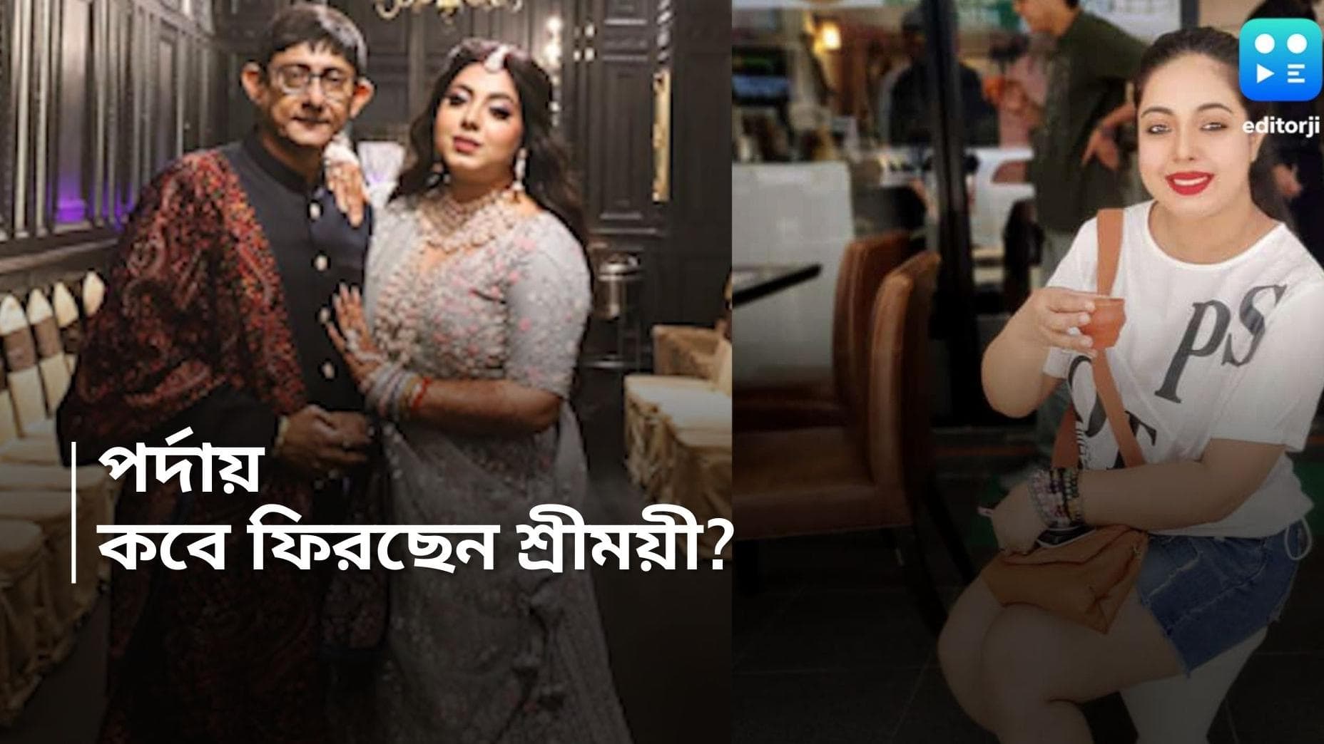 Sreemayi Chattaraj: হাসপাতাল থেকে ফিরেছেন শ্রীময়ী, পর্দায় ফিরবেন কবে? 