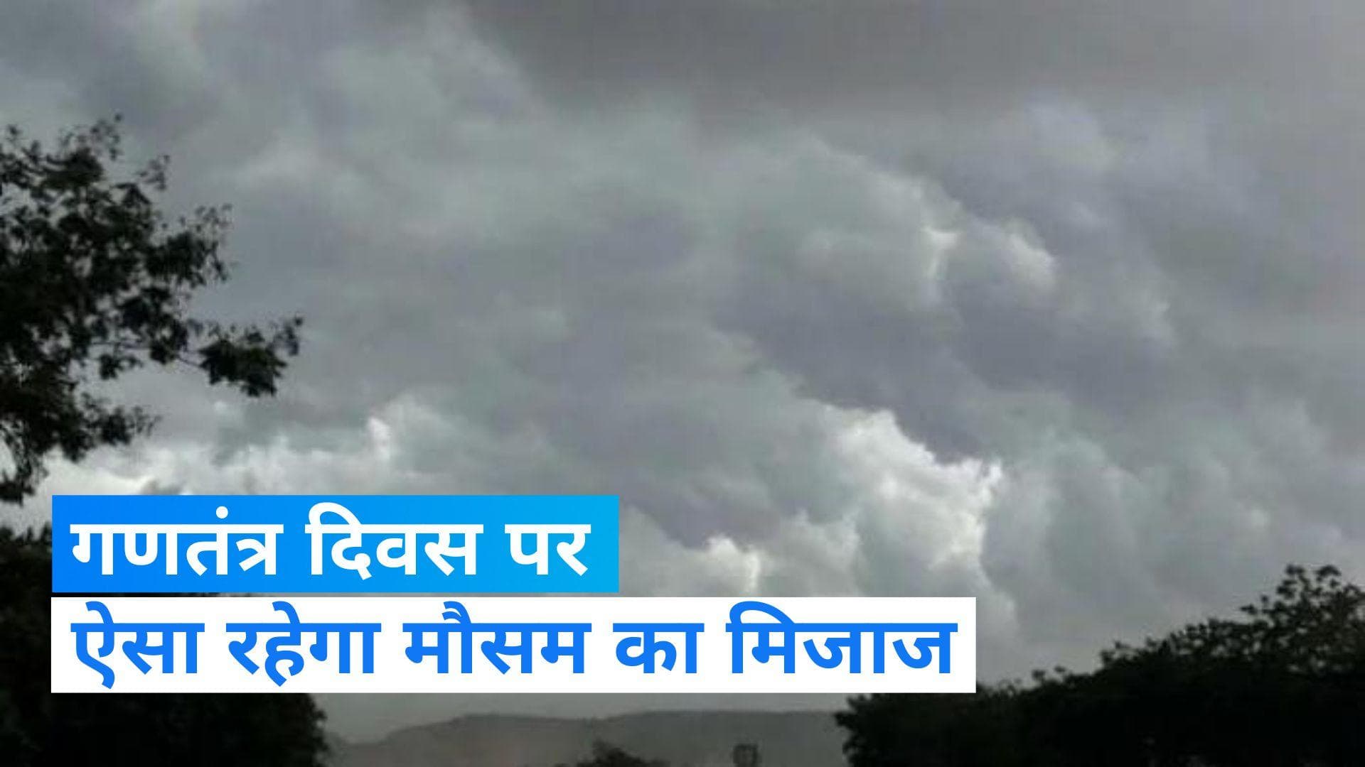 India Weather Update: रिपब्लिक डे पर कैसा रहेगा मौसम का मिजाज ? IMD ने जारी किया बड़ा अपडेट