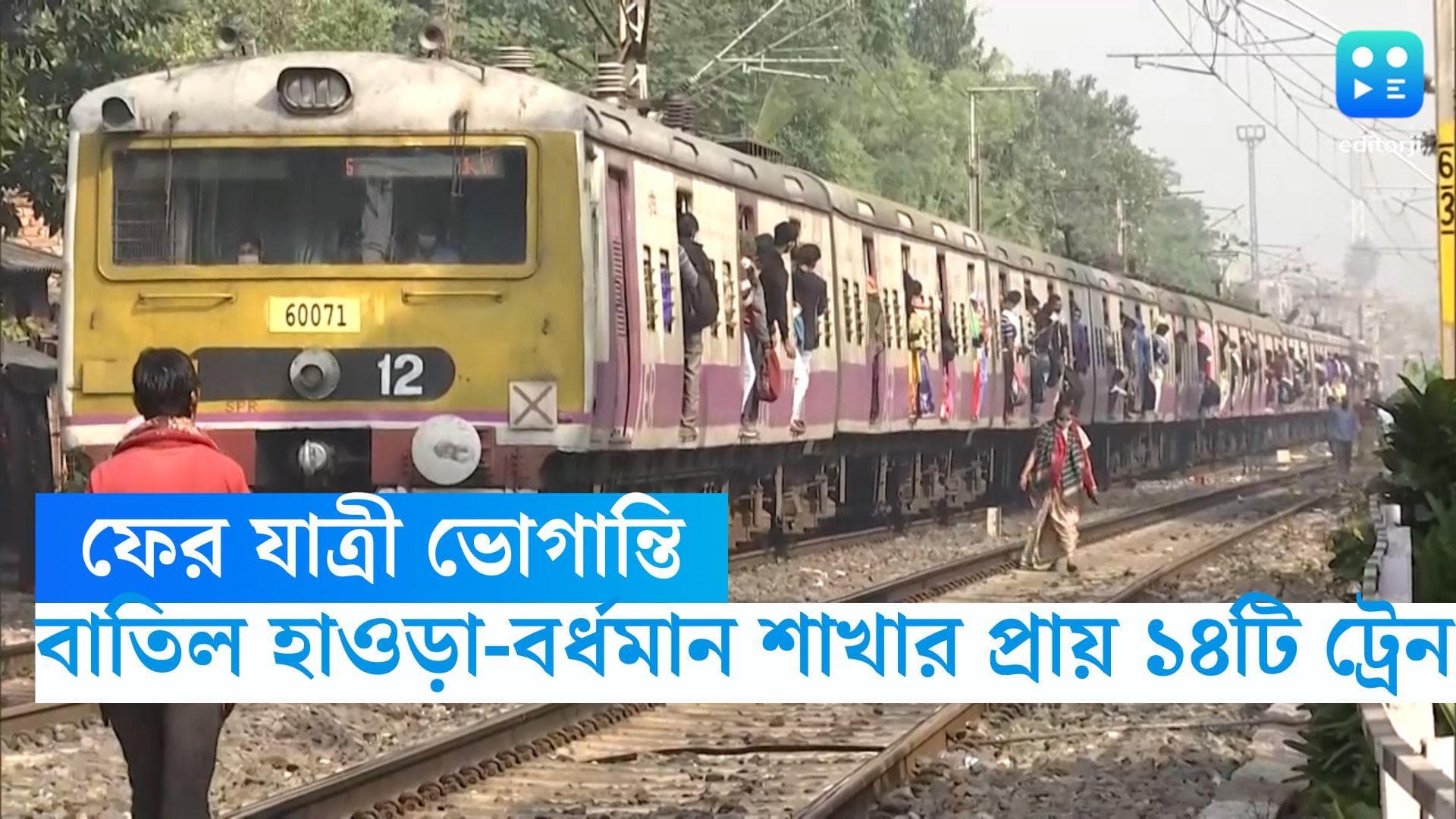 Local Trains Cancel: ফের যাত্রী দুর্ভোগ, আগামী ১৫ দিন বাতিল হাওড়া-বর্ধমান শাখার প্রায় ১৪টি ট্রেন 