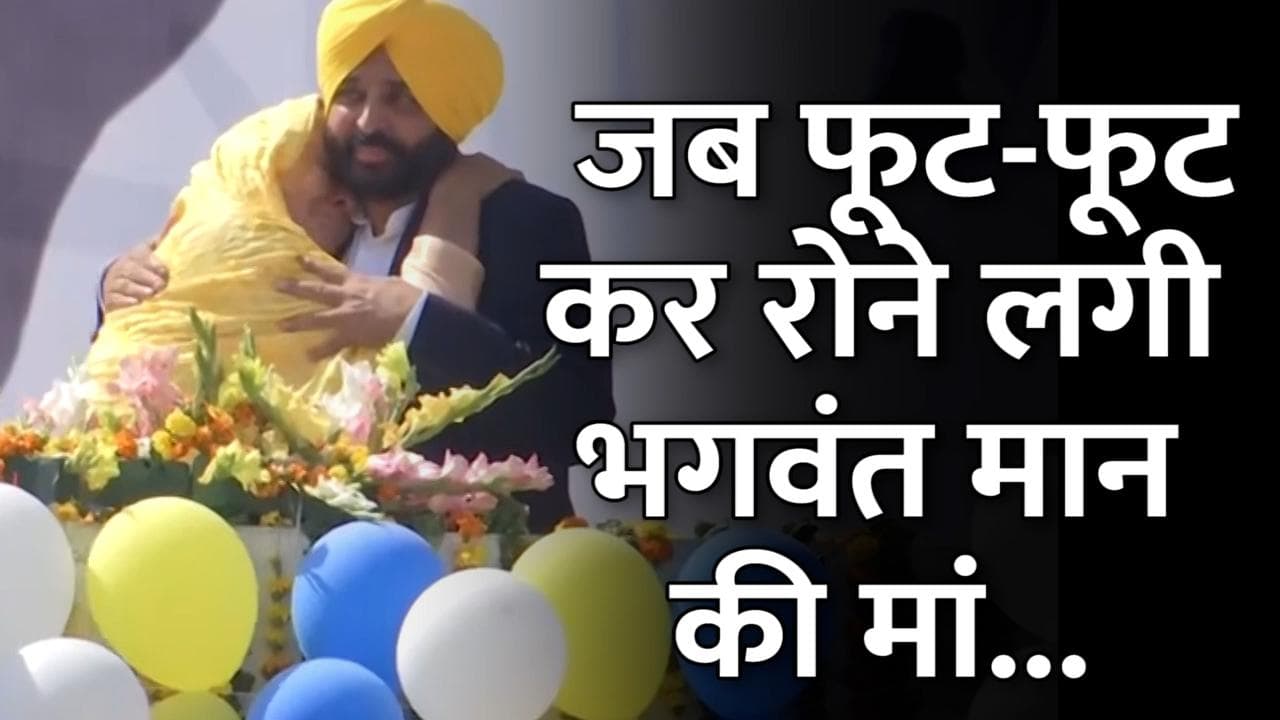 Punjab Results 2022: Aam Aadmi Party की जीत के बाद फूट फूटकर रोई भगवंत की मां...