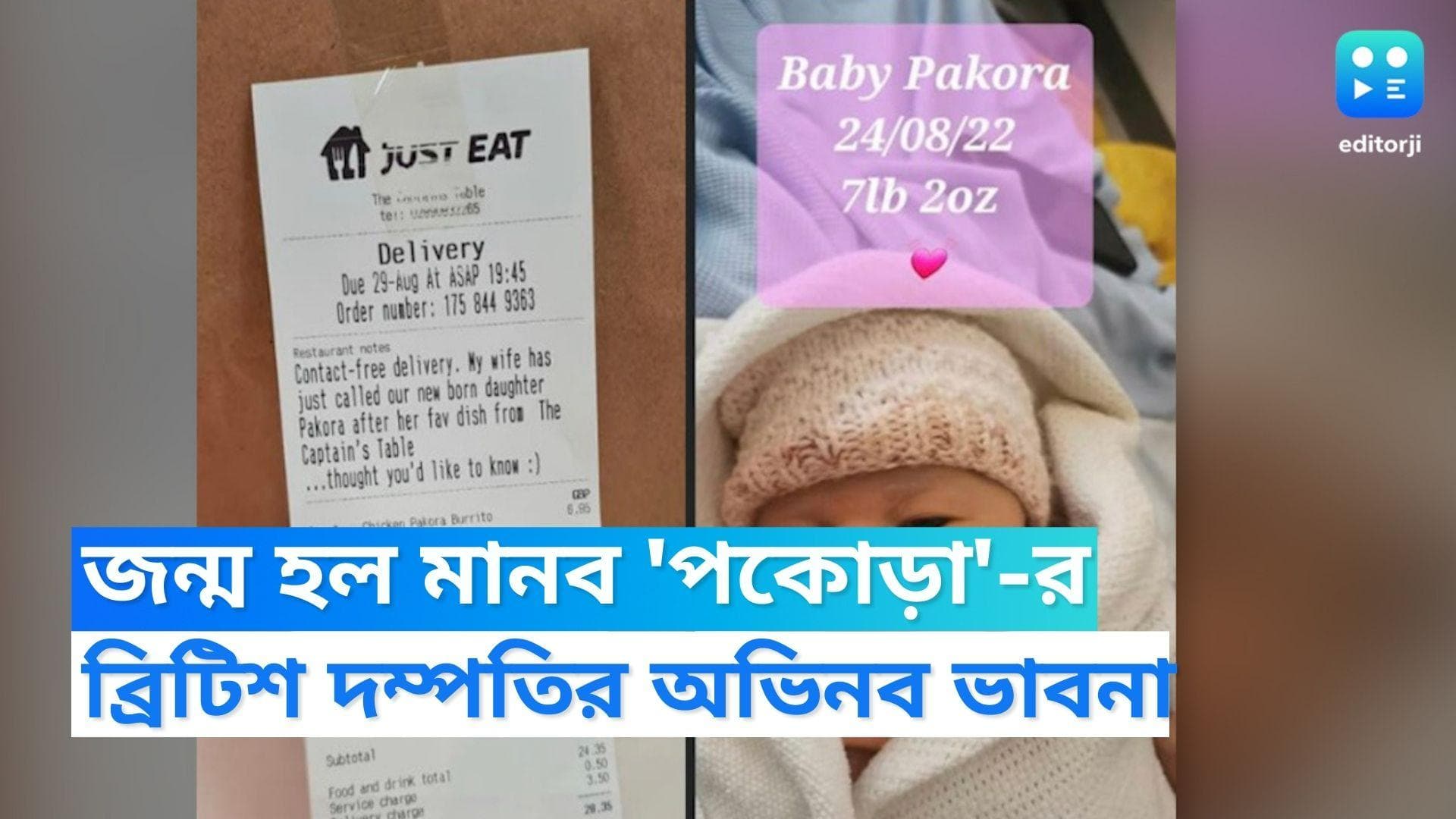  Pakoda newborn baby: তেলেভাজার স্বাদে মুগ্ধ ব্রিটিশ দম্পতি, জন্ম হল মানব 'পকোড়া'র!