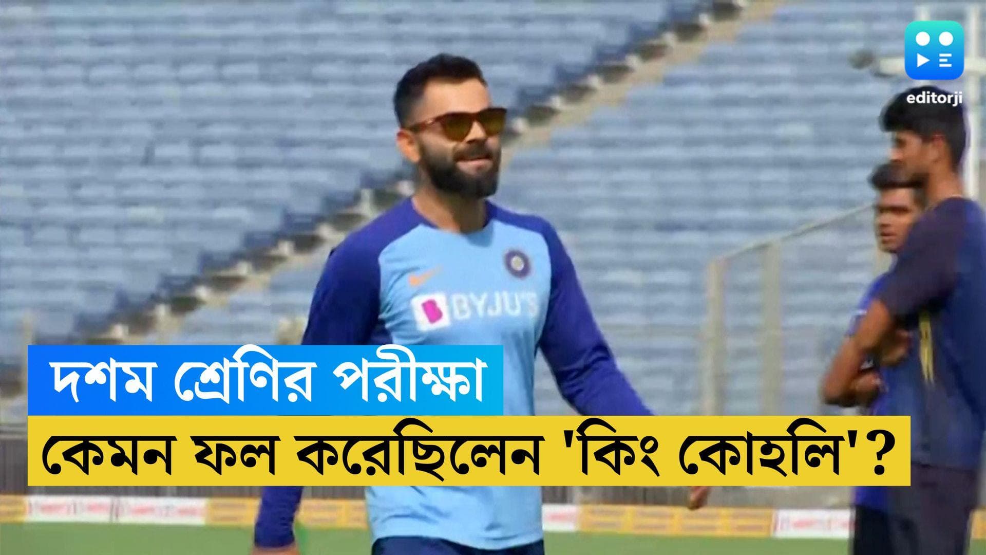 Virat Kohli:  দশম শ্রেণির পরীক্ষায় কেমন ফল করেছিলেন 'কিং কোহলি'? 