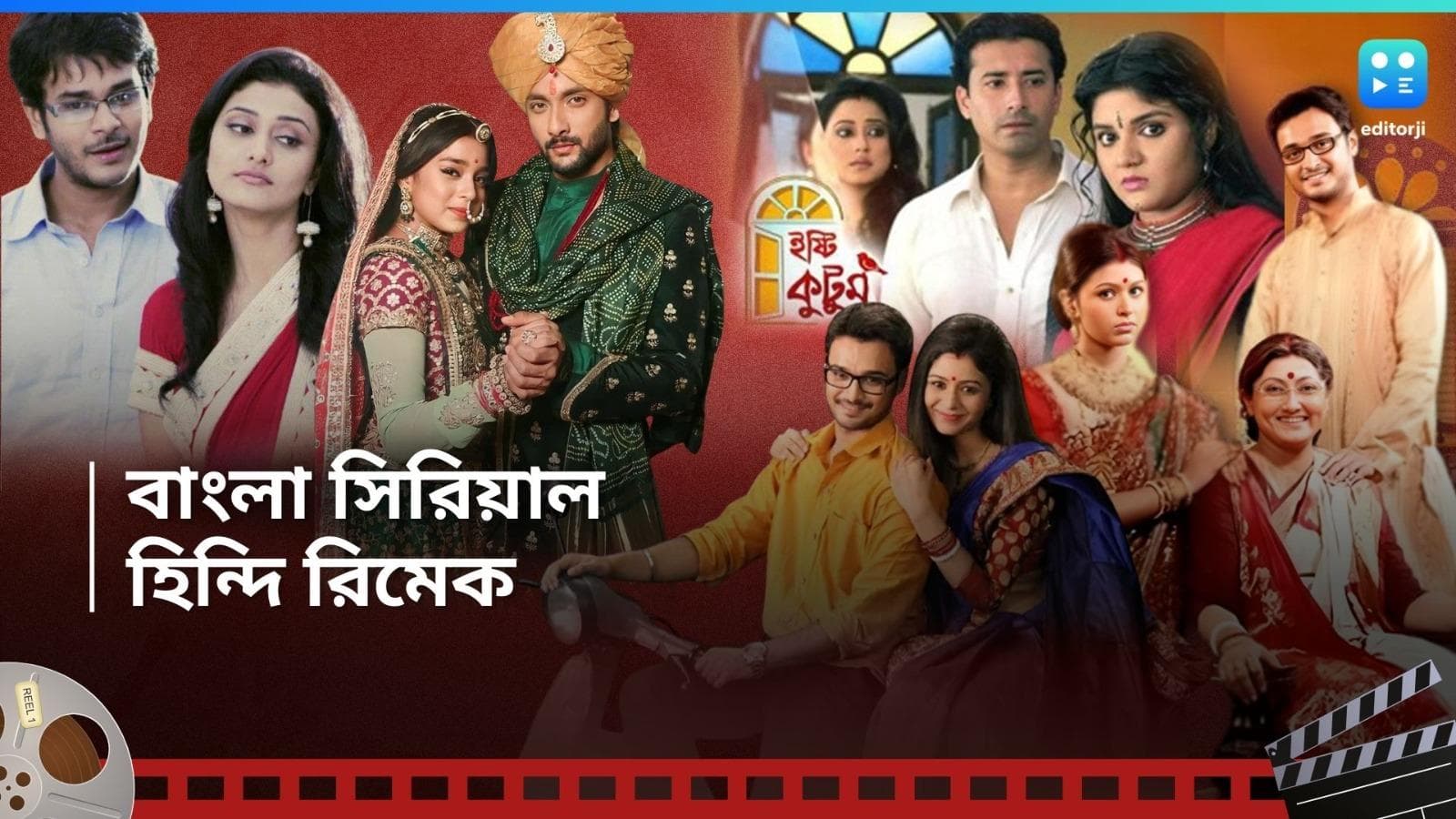 Bengali Tele Serial Remake: ইষ্টিকুটুম থেকে মোহর, বাংলা থেকে হিন্দিতে রিমেক বানিয়ে ফ্লপ কোন সিরিয়ালগুলি?