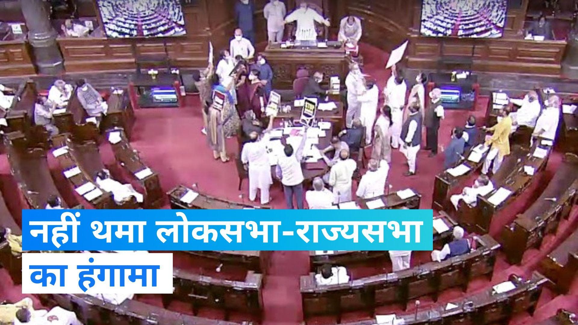 Lok Sabha-Rajya Sabha: BJP सांसद राहुल पर... विपक्षी नेता अडानी पर करते रहे हंगामा... कार्यवाही स्थगित