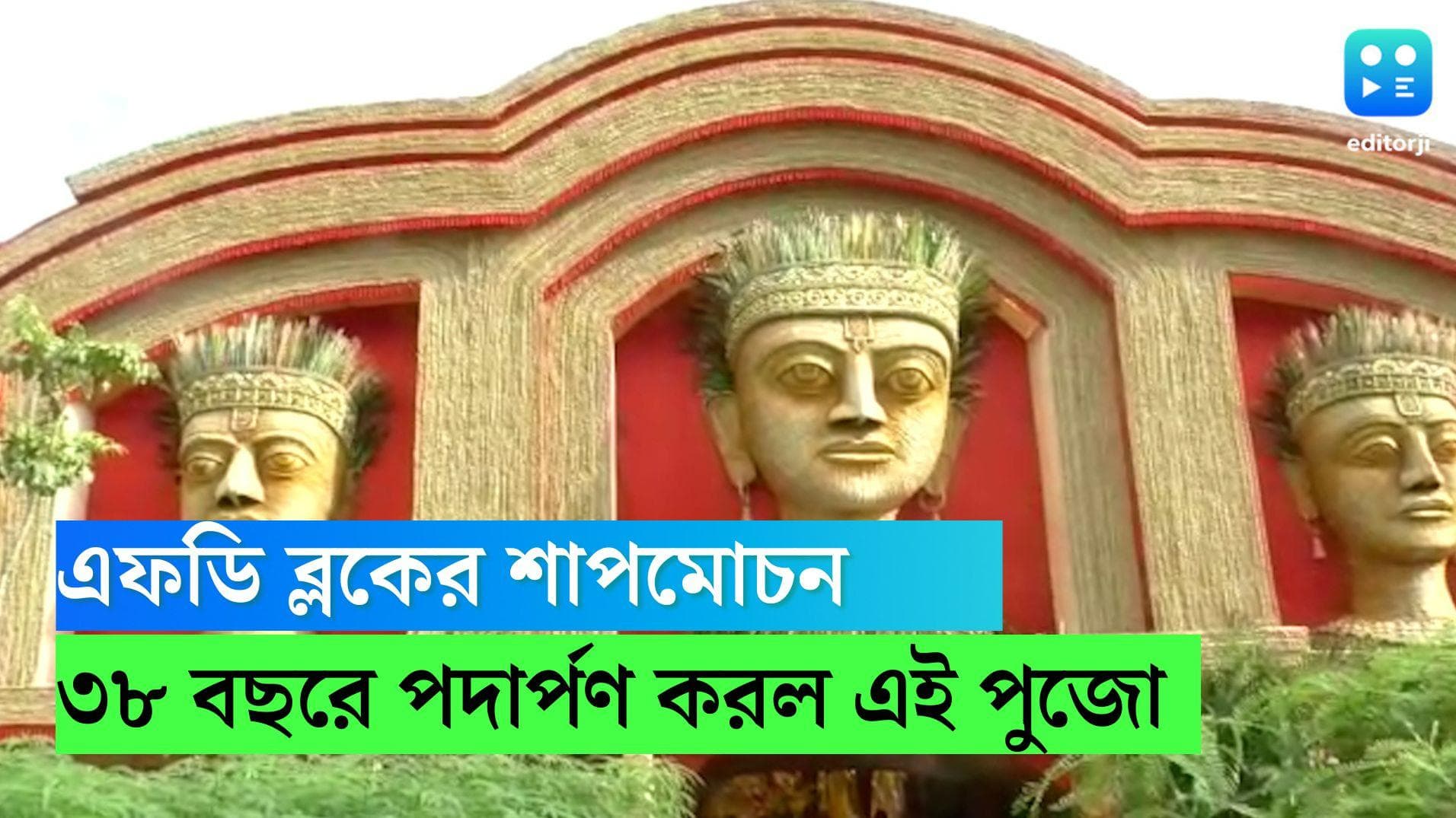 Durga Puja 2022: এফডি ব্লকের শাপমোচনে পুজো শুরু সল্টলেকের