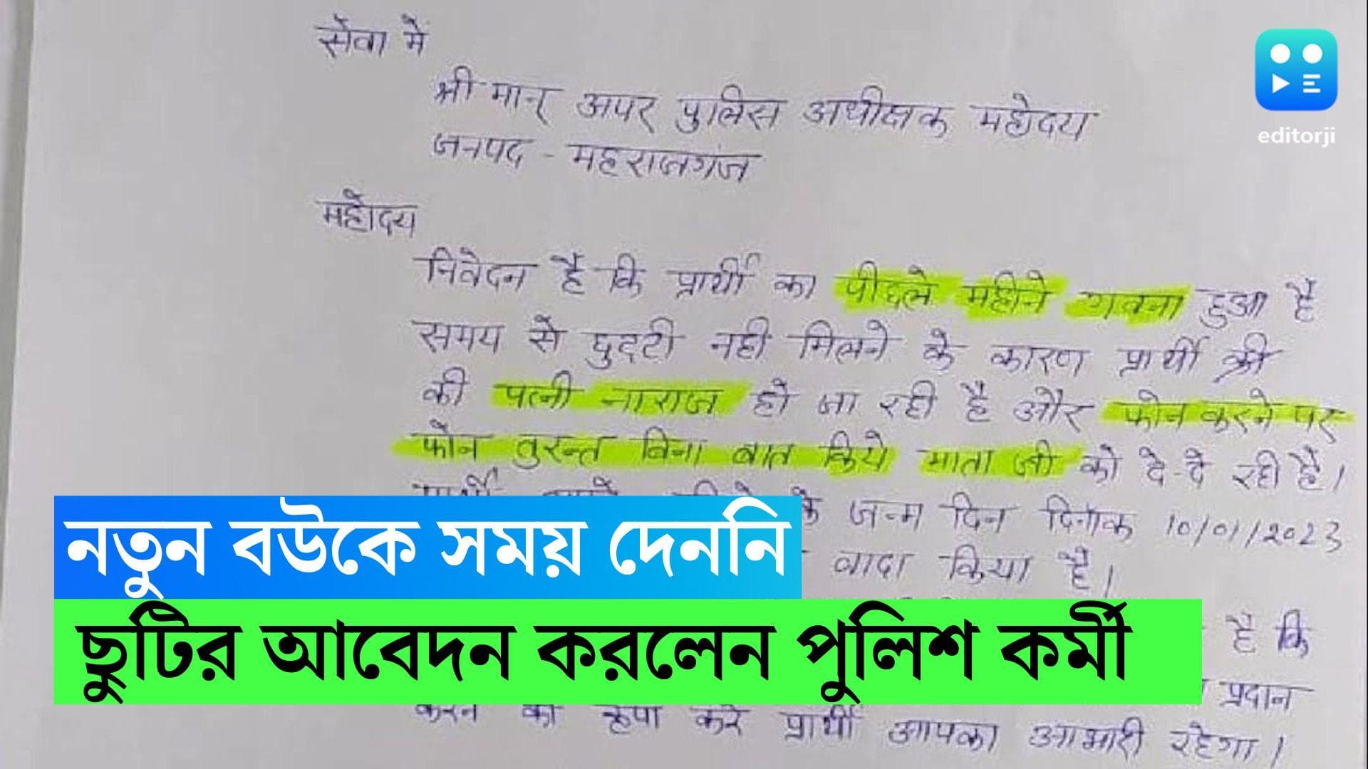 Viral Leave Application: নতুন বউকে সময় দিতে পারেননি, মানভঞ্জনে এক সপ্তাহের ছুটির আবেদন পুলিশকর্মীর