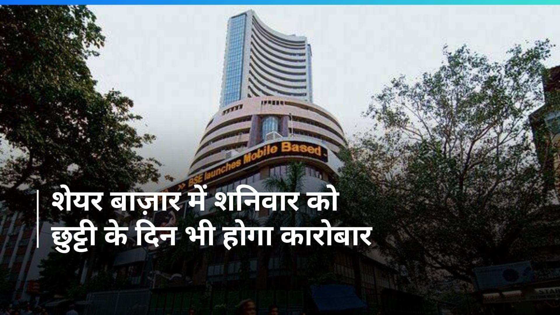 Special Trading Session: इस शनिवार को भी खुलेगा शेयर बाज़ार, स्पेशल सेशन में हो सकेगी ट्रेडिंग