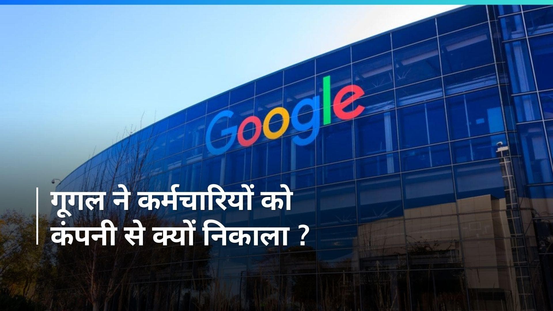 Google ने 2024 में दूसरी बार की छंटनी, जानें किन कर्मचारियों को दिखाया बाहर का रास्ता 