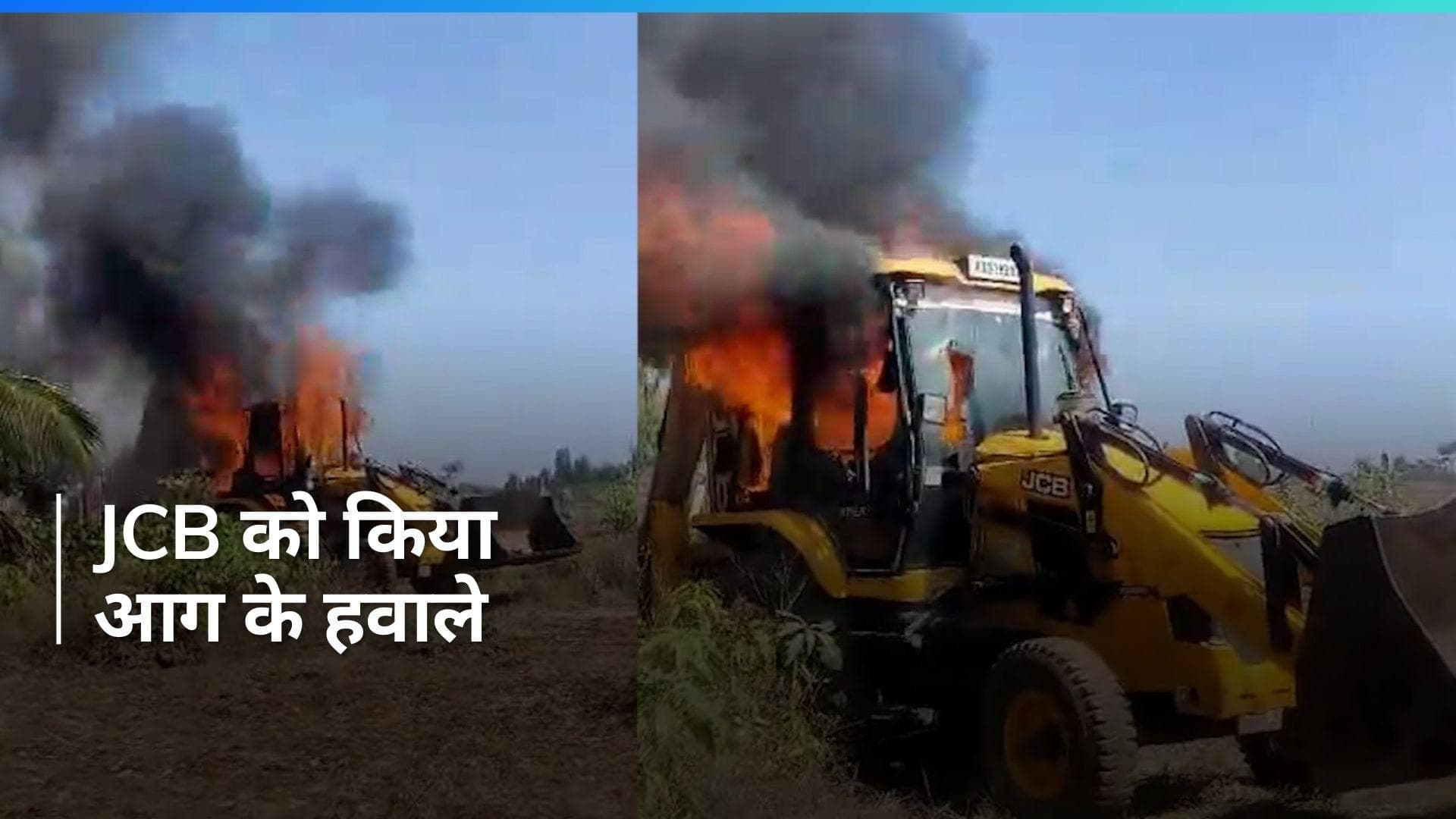 Watch: बेंगलुरु में अतिक्रमण हटाने पहुंची JCB पर पिता-पुत्र ने छिड़का पेट्रोल, किया आग के हवाले