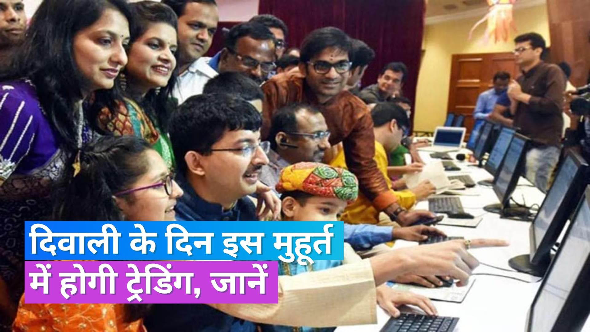 Diwali Muhurat Trading: इस दिवाली शेयर मार्केट में कब होगी मुहूर्त ट्रेडिंग? जानें डेट व टाइमिंग