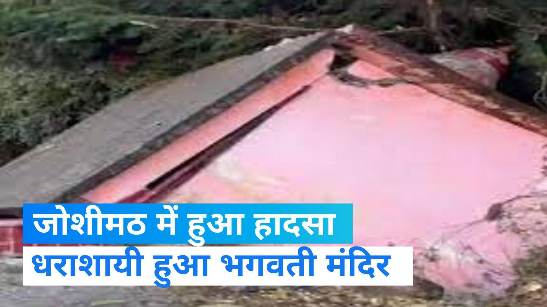 Joshimath: जोशीमठ में धराशायी हुआ भगवती मंदिर, जमीन धंसने का सिलसिला जारी