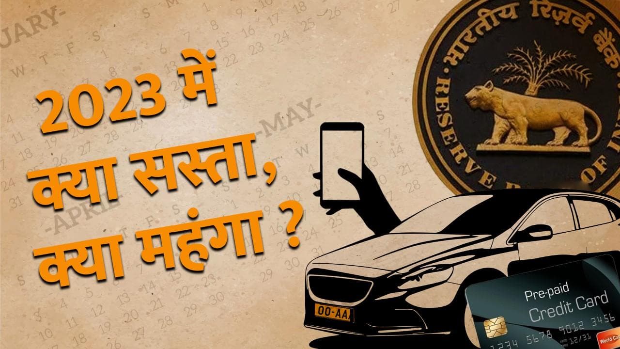 New Year 2023: 1 जनवरी 2023 से बदल जाएंगे ये नियम, जानिए क्या महंगा और क्या होगा सस्ता ?