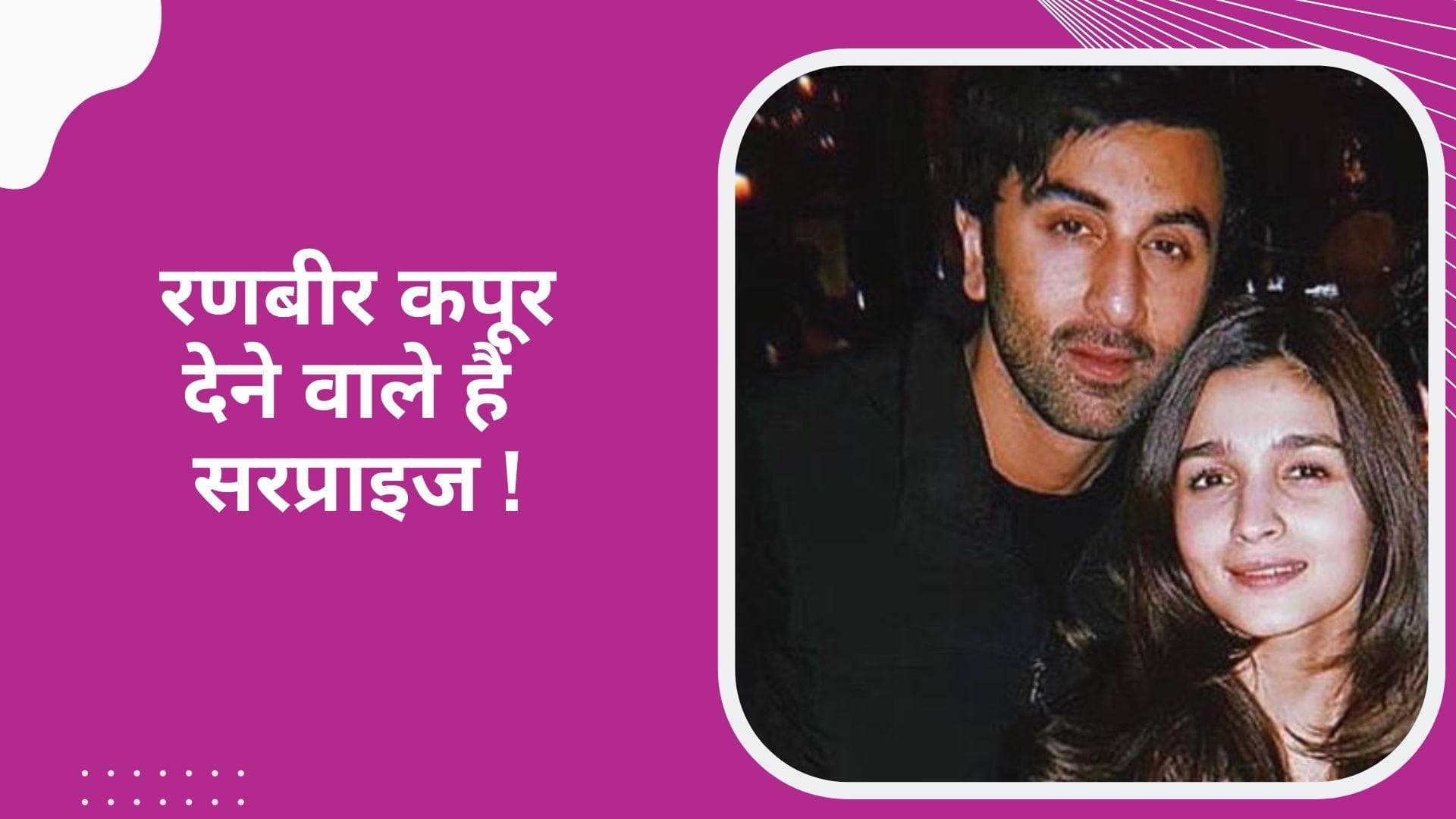 Ranbir-Alia Wedding : शादी के बाद रणबीर करेंगे सोशल मीडिया पर डेब्यू, आलिया के कहने पर हुए राजी ?