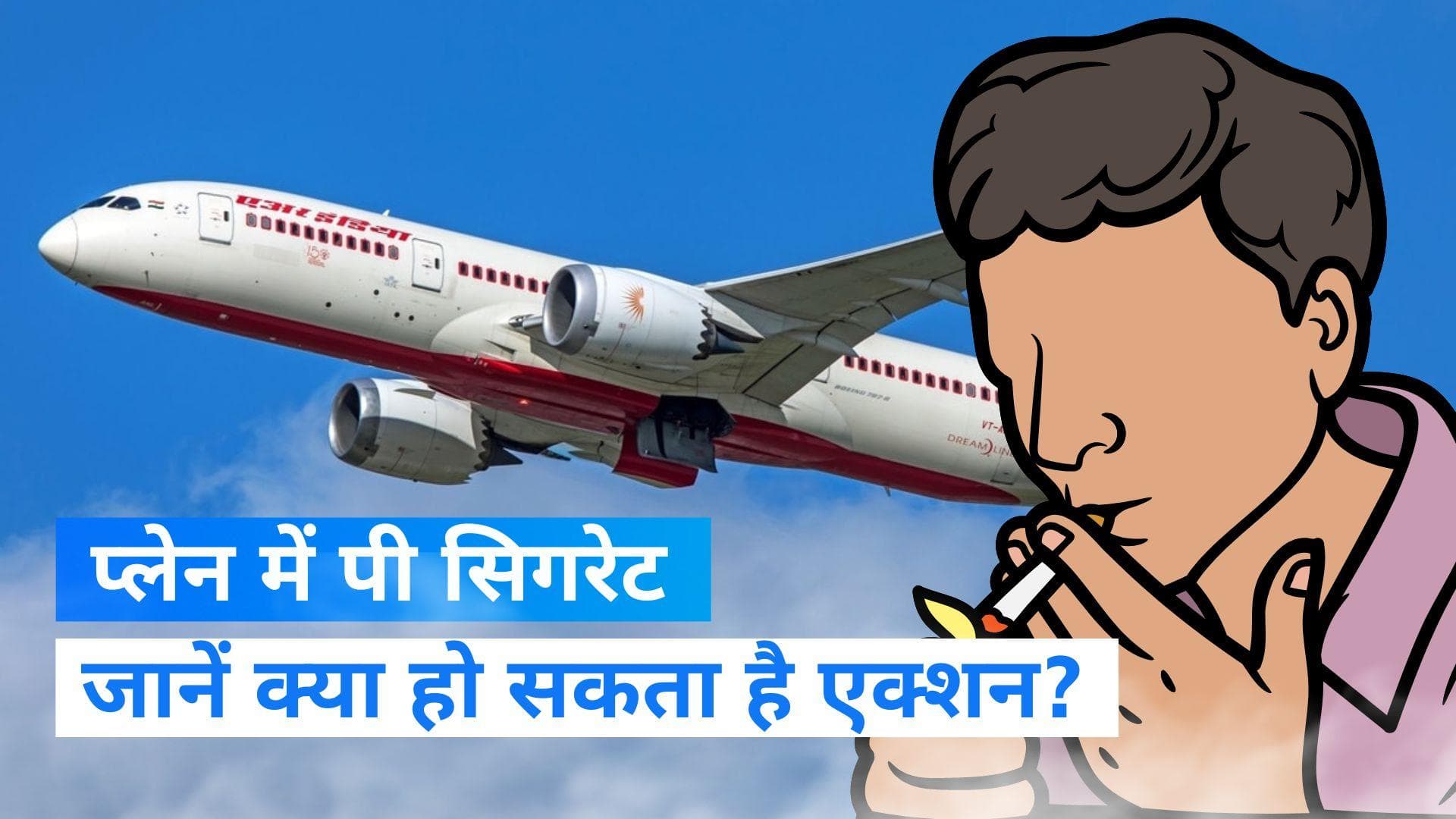Air India की फ्लाइट में टॉयलेट में पी सिगरेट... जानें क्या हो सकता है ऐक्शन? 