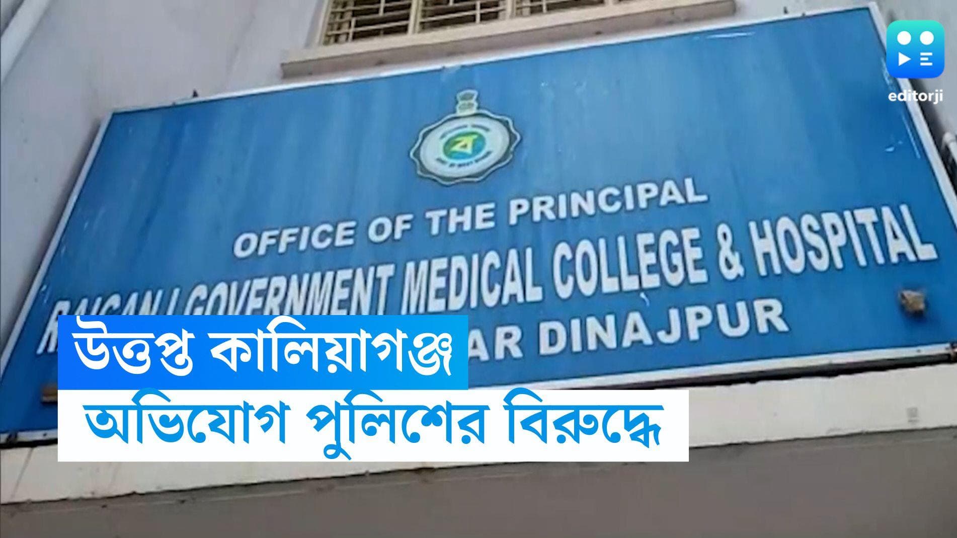 Kaliyaganj News: ফের উত্তপ্ত কালিয়াগঞ্জ, পুলিশের গুলিতে যুবকের মৃত্যুর অভিযোগ 
