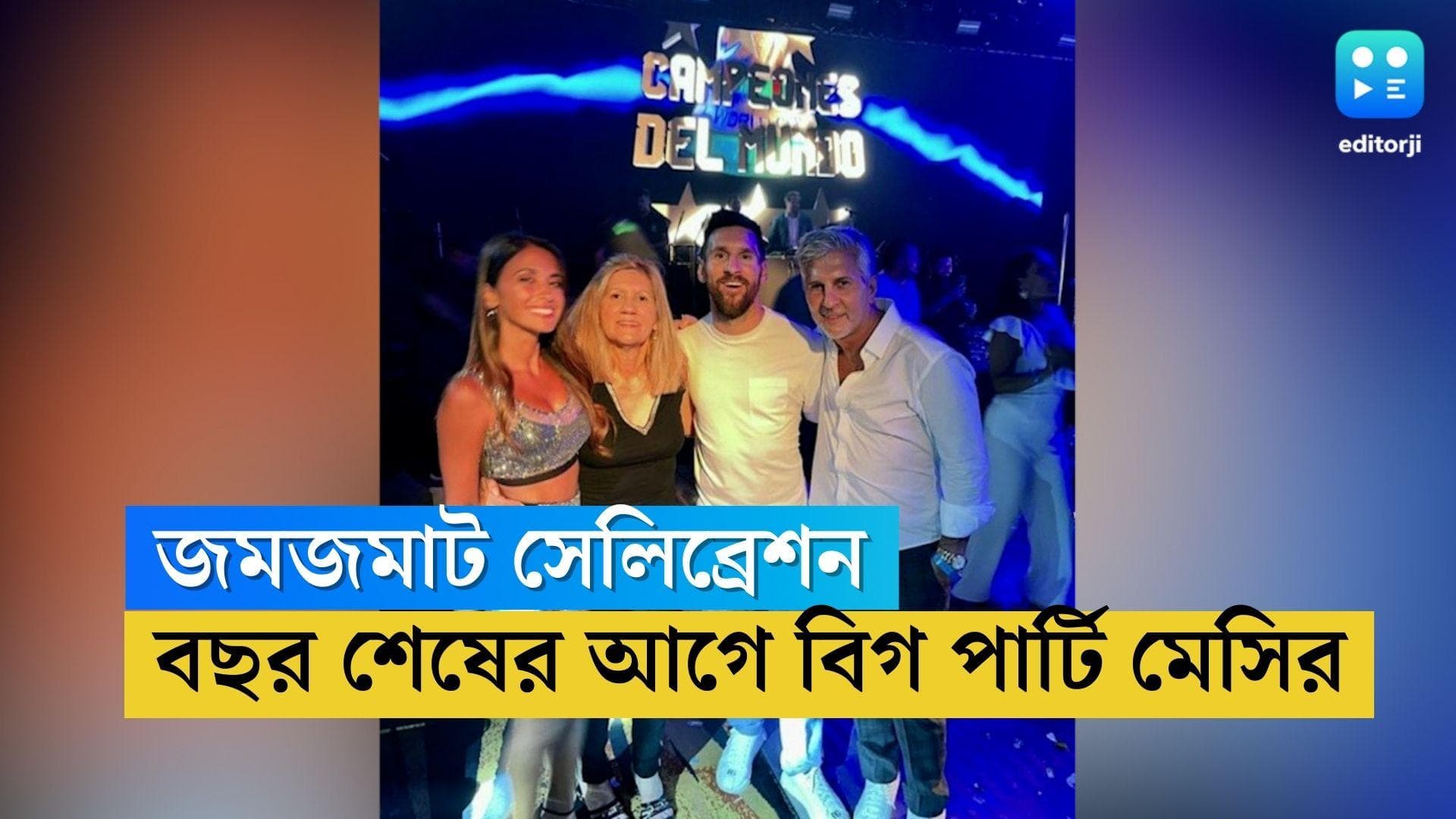 Lionel Messi : ‘মুচাচোস’ গানে সেলিব্রেশন, কেক কাটা, বর্ষশেষে বড় পার্টি দিলেন মেসি