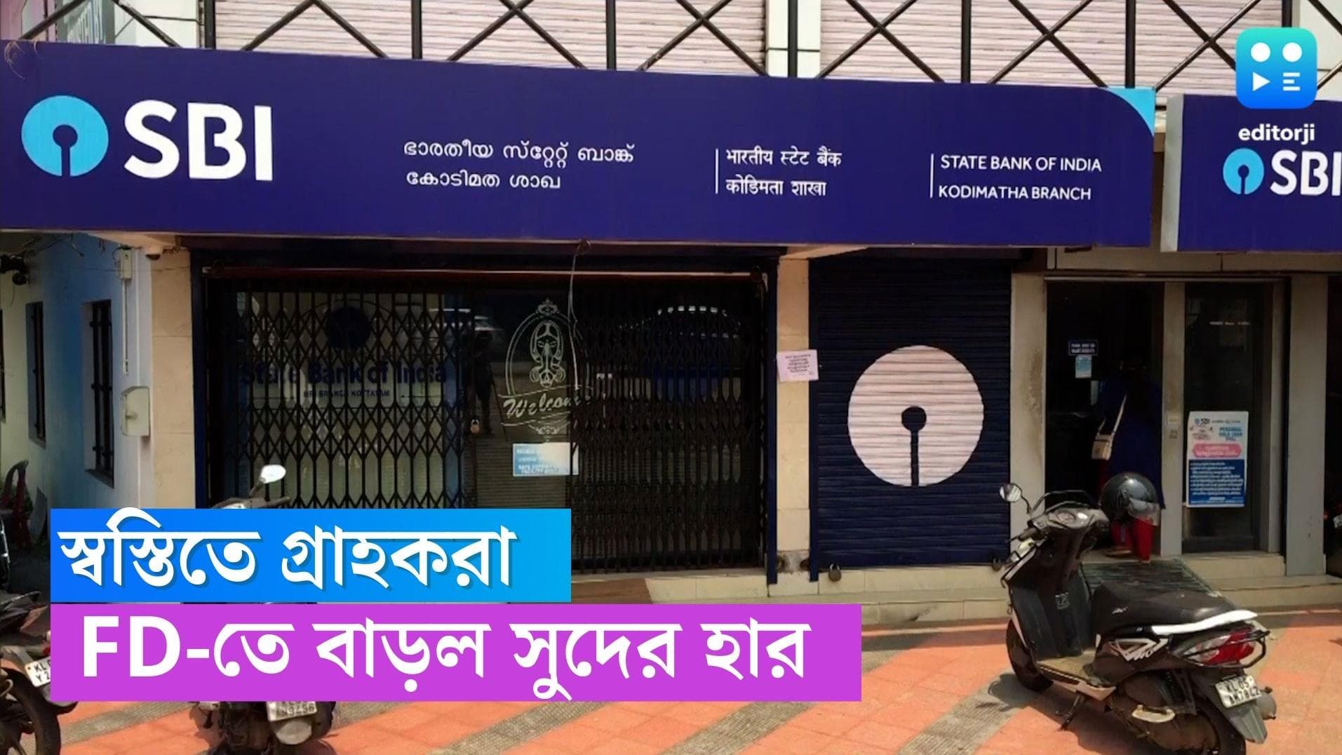 SBI-Fixed Deposite Rate: গ্রাহকদের জন্য সুখবর! ফিক্সড ডিপোজিটে সুদের হার বাড়াল এসবিআই