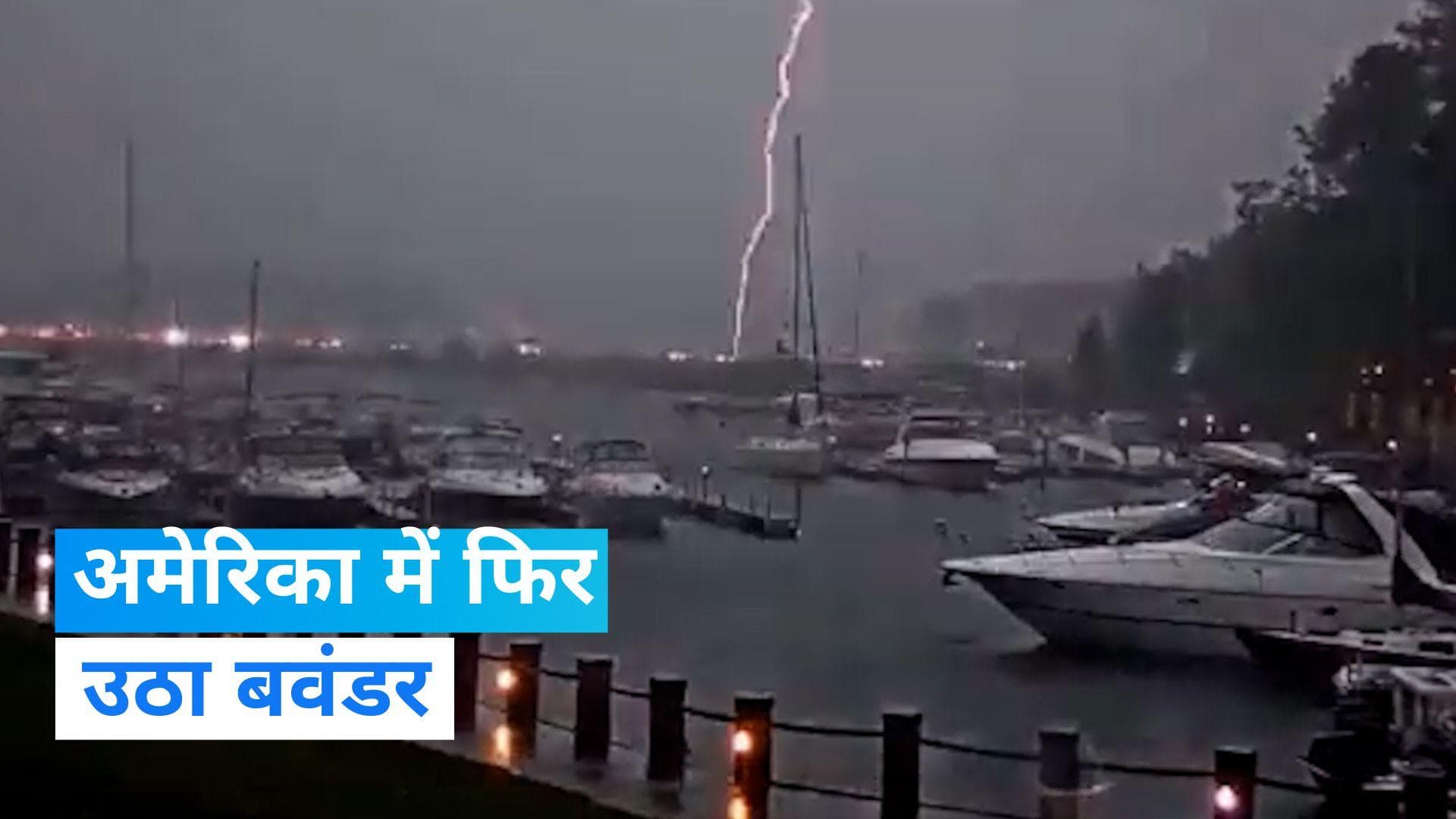 America Storm: अमेरिका में तूफान से लाखों घरों में बिजली गुल, हजारों उड़ान निरस्त 