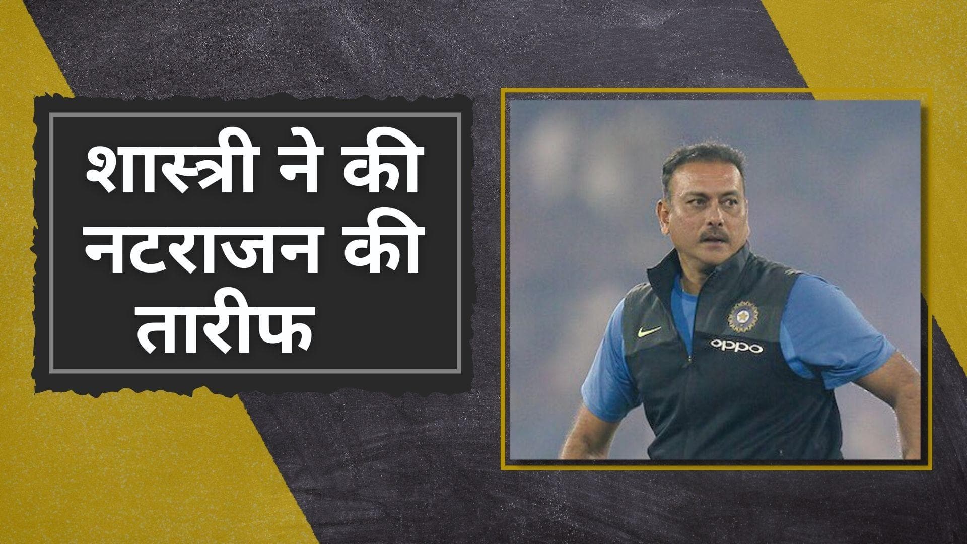 दमदार प्रदर्शन देख Ravi Shastri को आई Natarajan की याद, कहा- टी-20 वर्ल्ड कप में खली तेज गेंदबाज की कमी