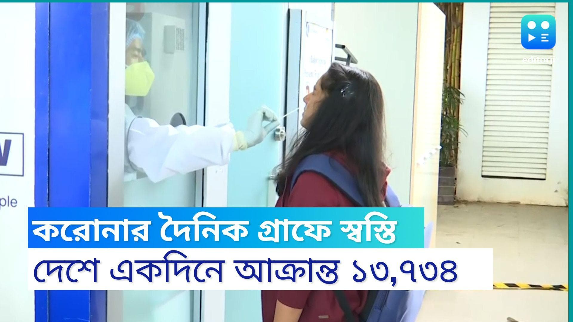 India Covid Update : পরপর দু'দিন দেশের করোনা গ্রাফে স্বস্তি, একদিনে আক্রান্ত ১৩,৭৩৪, মৃত ৩৪