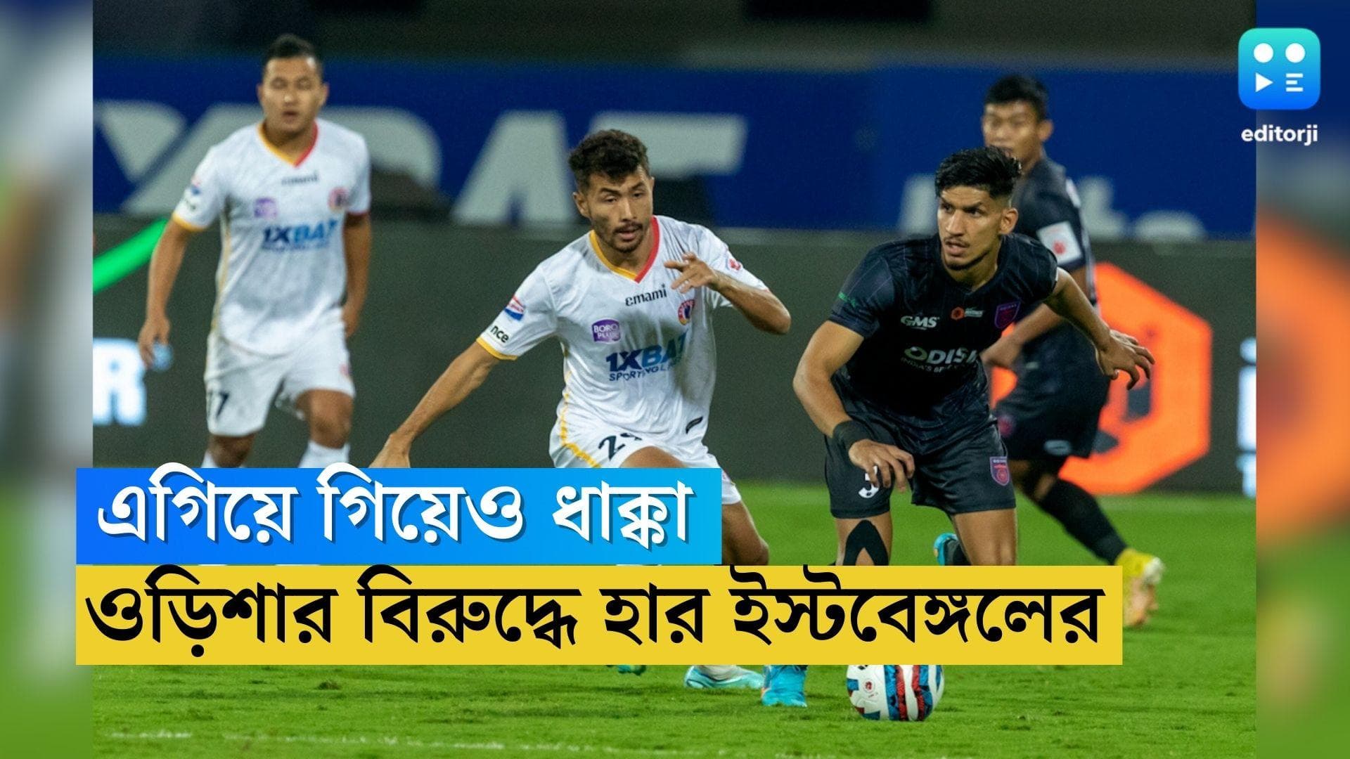 East Bengal: প্রথমে গোল করেও শেষরক্ষা হল না, ওড়িশার বিরুদ্ধে ৩-১ গোলে হার ইস্টবেঙ্গলের