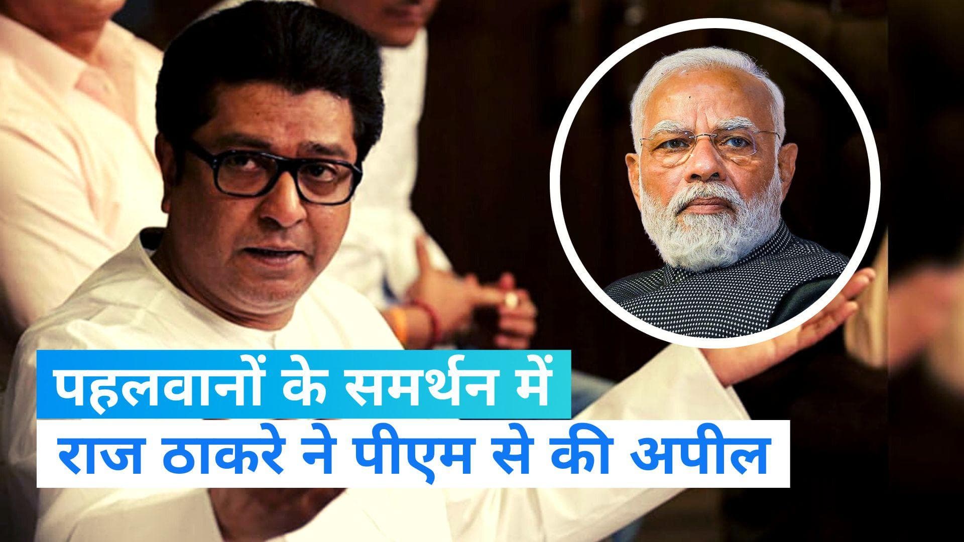 Wrestlers Protest's: पहलवानों के समर्थन में आए मनसे प्रमुख राज ठाकरे, पीएम मोदी से की अपील