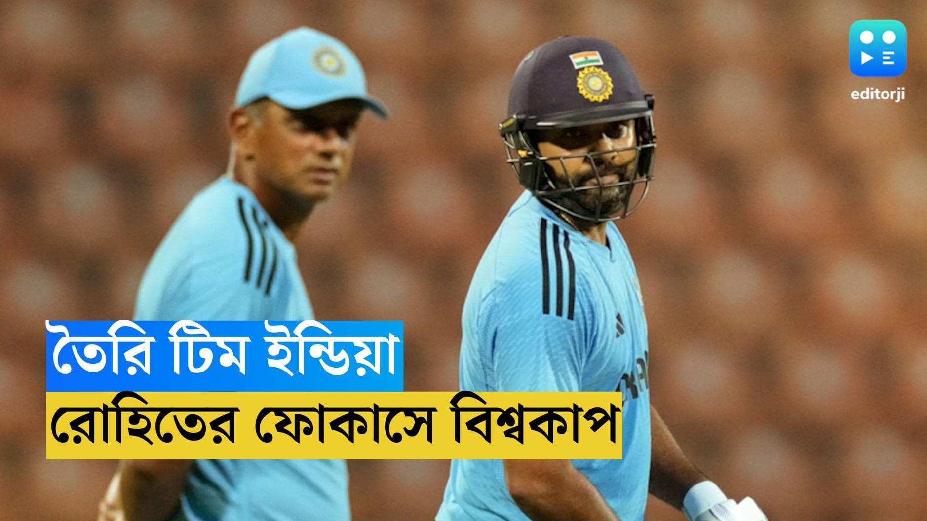 ODI World Cup 2023 : ফোকাসে বিশ্বকাপ, দল তৈরি, জানিয়ে দিলেন অধিনায়ক রোহিত শর্মা