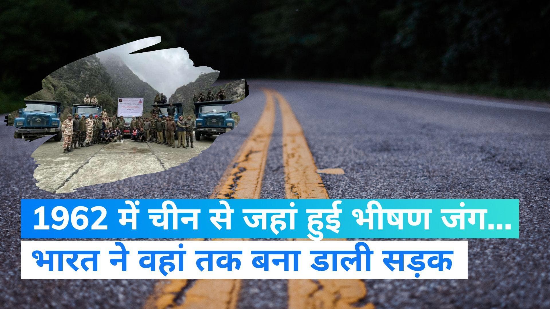 Road links Maza near China border: अरुणाचल में भारत ने बना डाली चीन बॉर्डर तक सड़क