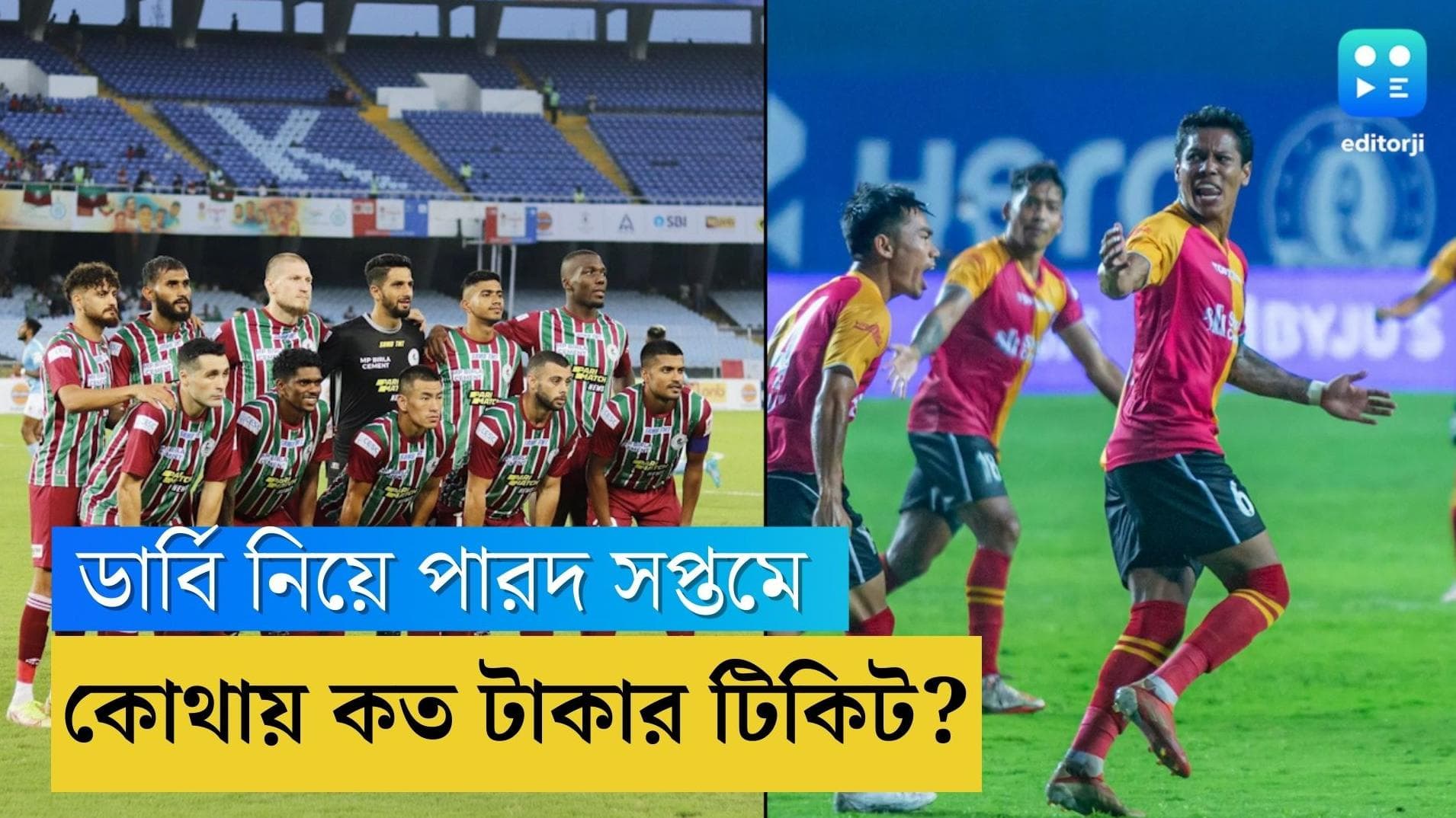 Durand Cup Derby: ডার্বিতে টিকিটের হাহাকার, কোথায় মিলবে? দাম কত?