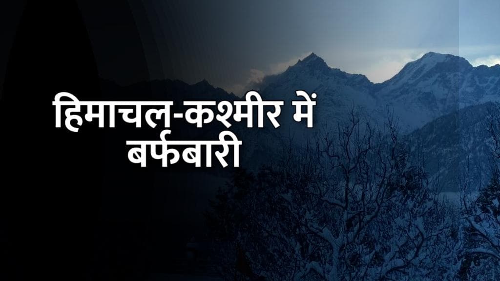 बर्फ से ढके कश्मीर-हिमाचल के शहर, दिल्ली-NCR में तेज बारिश