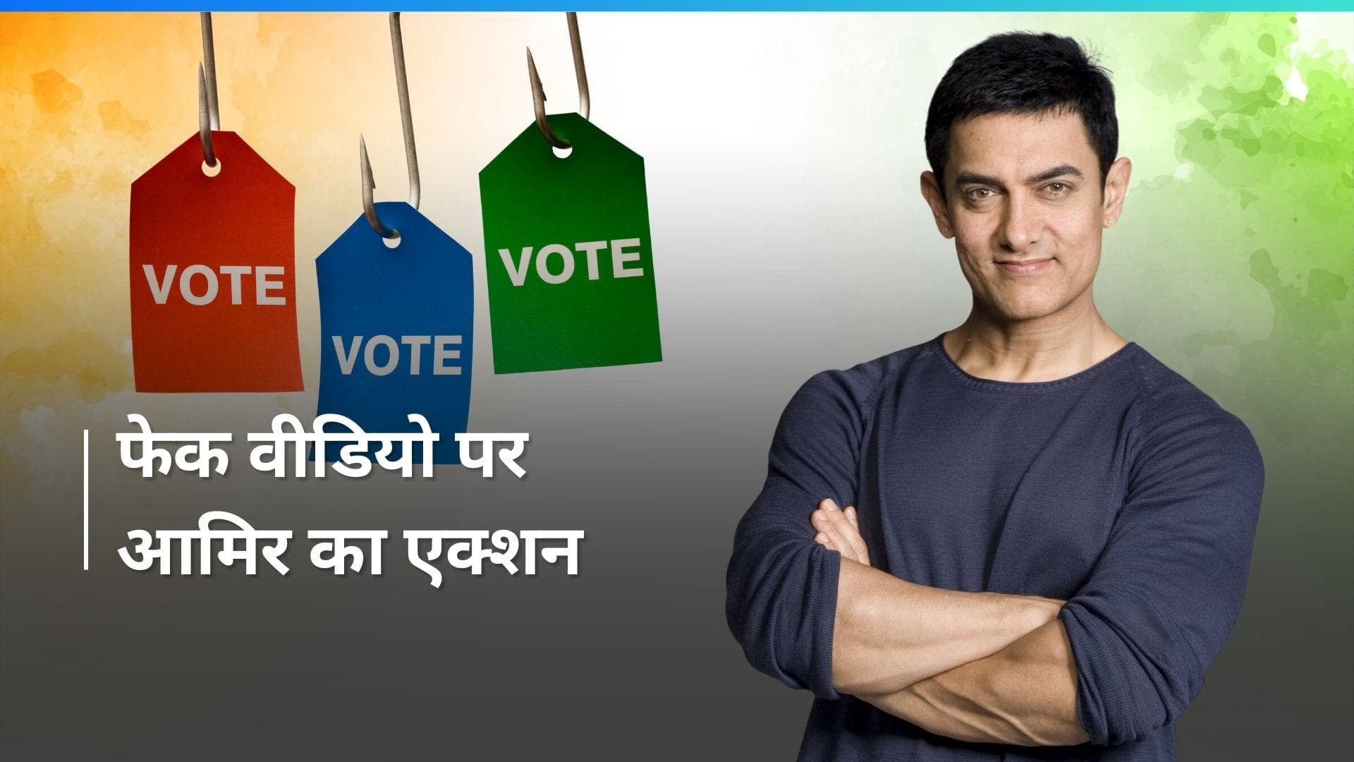 Aamir Khan ने वायरल फेक वीडियो के खिलाफ दर्ज कराई FIR, इस पार्टी का सपोर्ट में आया था वीडियो 